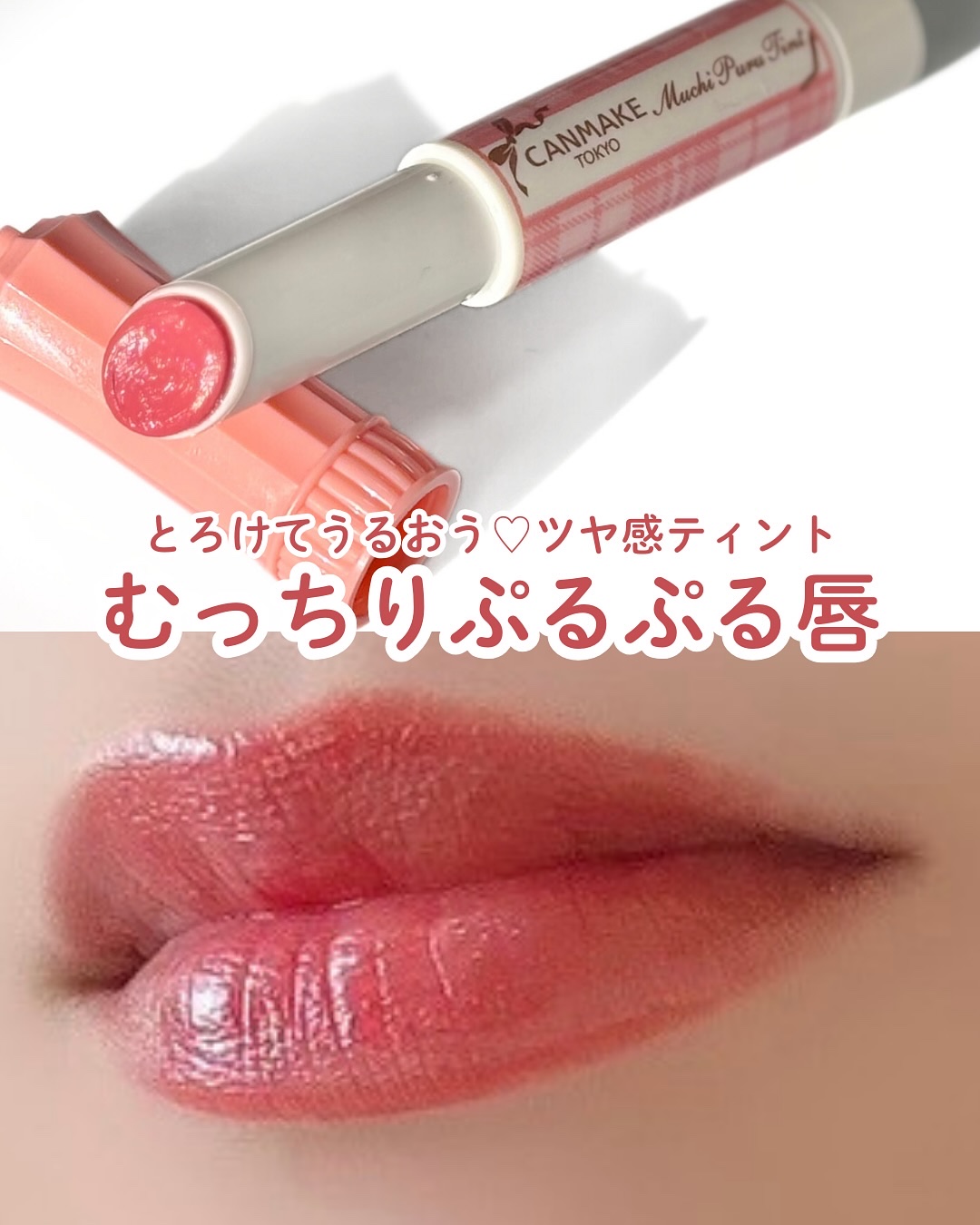 むちぷるティント/キャンメイク/リップティントを使ったクチコミ（1枚目）