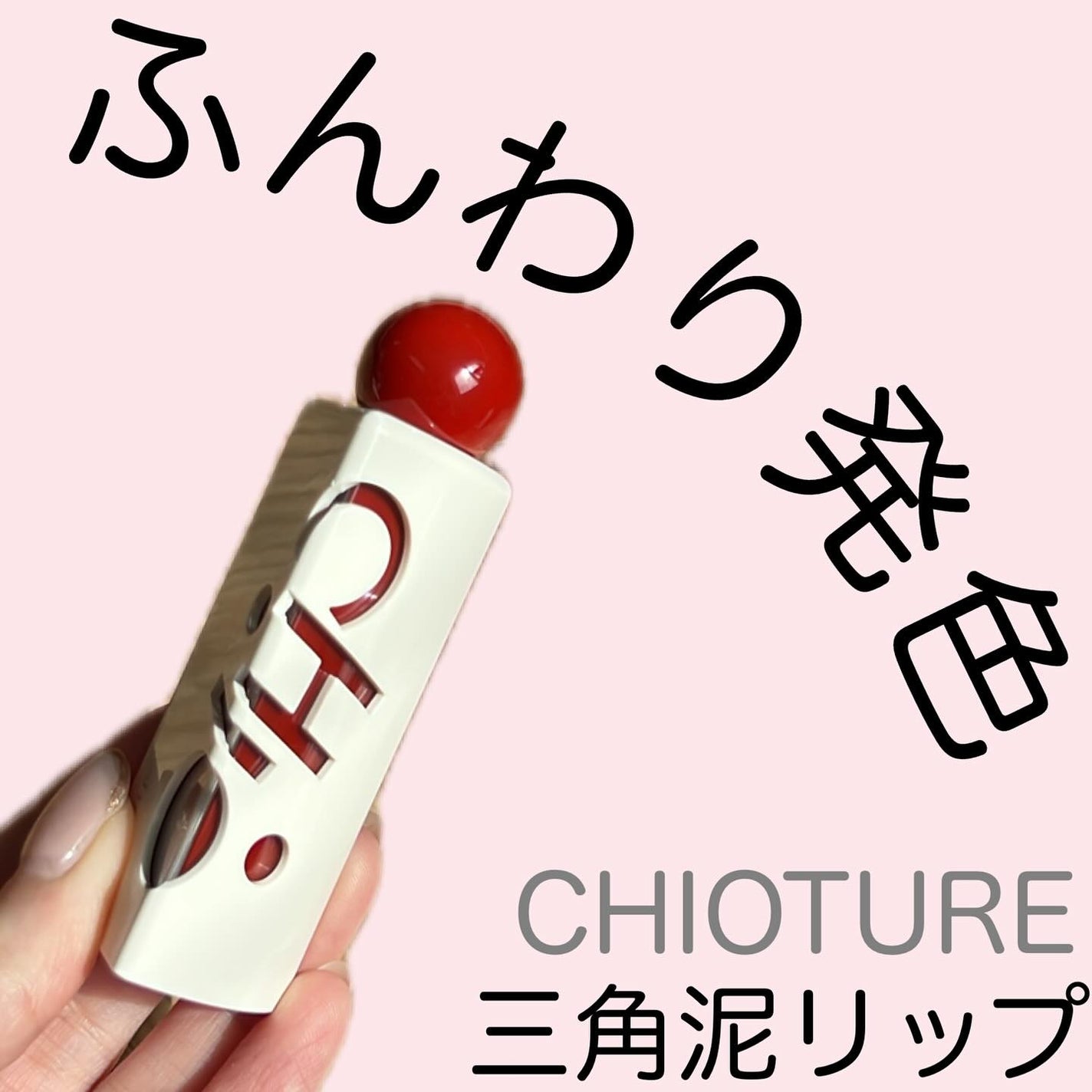 三角泥リップ/CHIOTURE/リップティントを使ったクチコミ(1枚目)