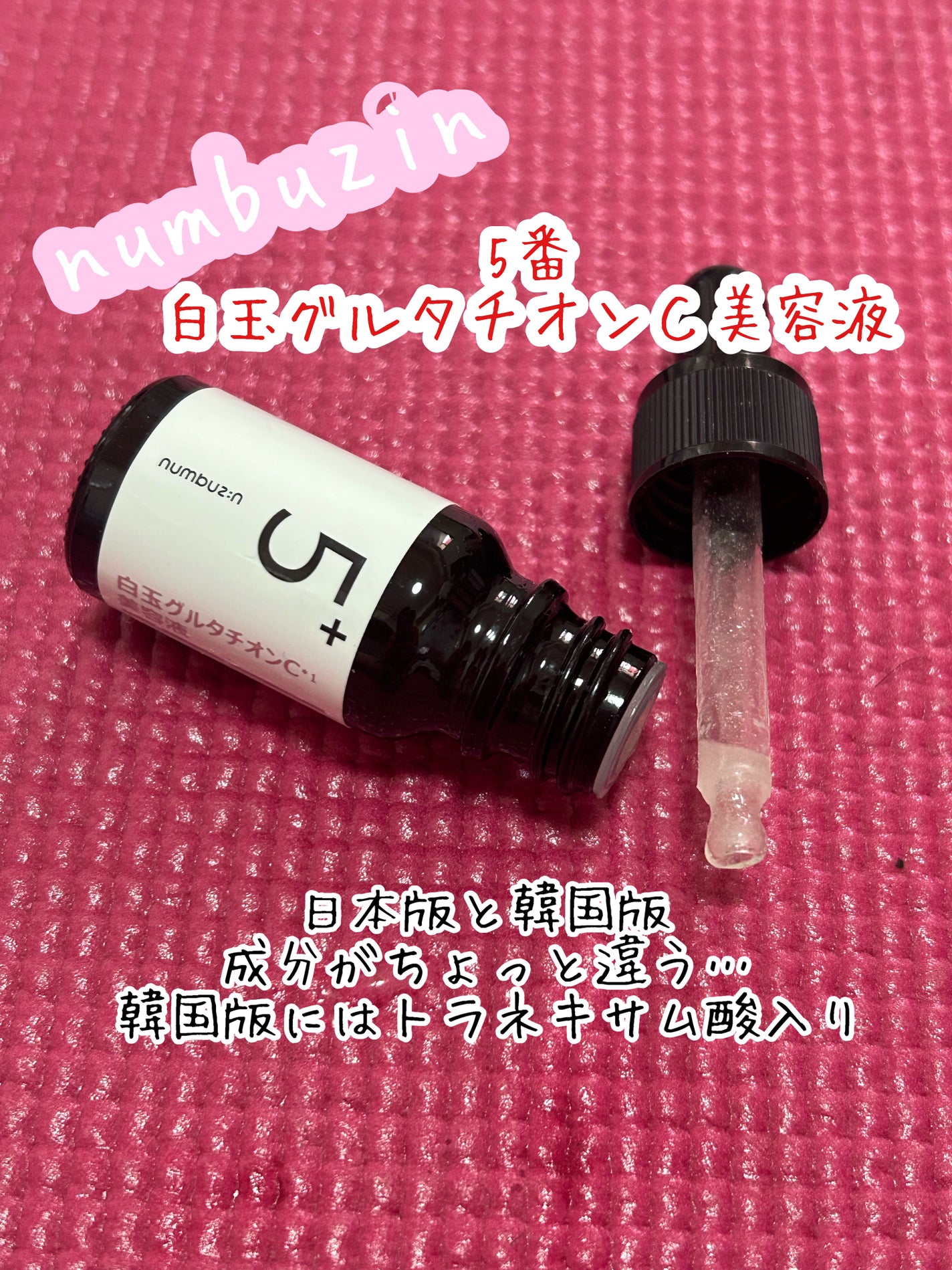 5番 白玉グルタチオンC美容液/numbuzin/美容液を使ったクチコミ(1枚目)