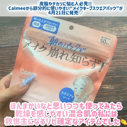Calamee メイクキープスクエアパック/Calamee/シートマスク・パックを使ったクチコミ(2枚目)