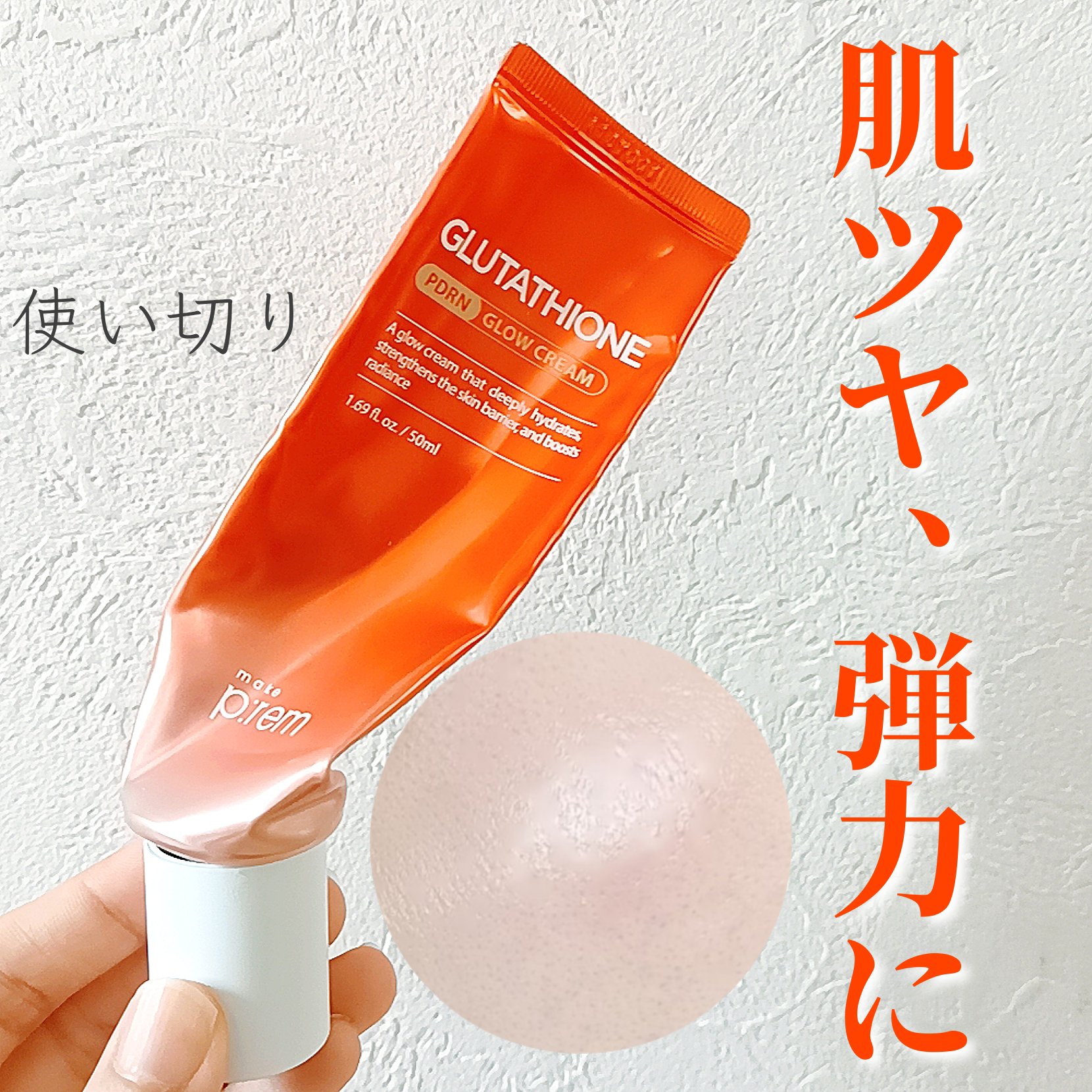 make prem グルタチオンPDRNグロークリームのクチコミ「【弾力ツヤ肌になれた？】

make prem
グルタチオンPDRNグロークリーム

PDRN.....」（1枚目）