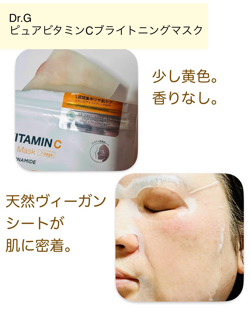 ドクタージー ピュア ビタミンC ブライトニングマスク/Dr.G/シートマスク・パックを使ったクチコミ（3枚目）