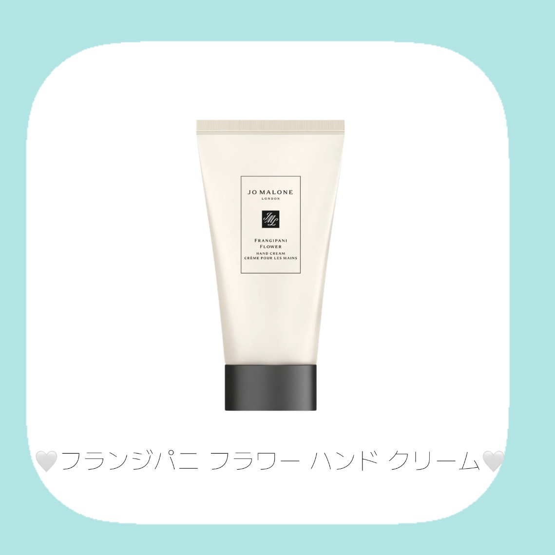 試してみた】フランジパニ フラワー ハンド クリーム Jo MALONE