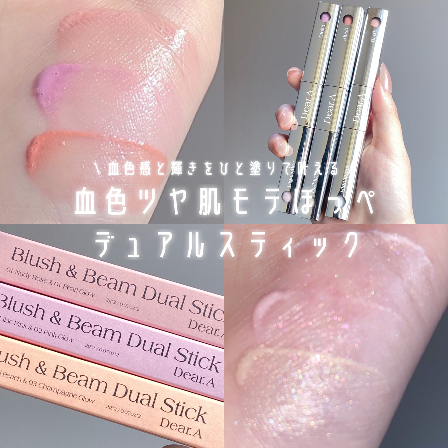 ブラッシュ&ビームデュアルスティック/Dear.A/リキッドチークを使ったクチコミ(1枚目)