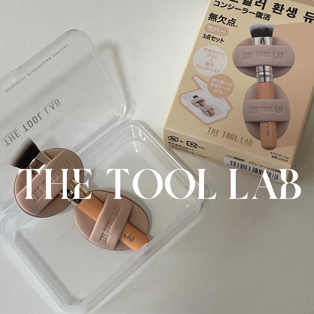 THE TOOL LAB 超密着コンシールデュオ/THE TOOL LAB/その他キットセットを使ったクチコミ（1枚目）