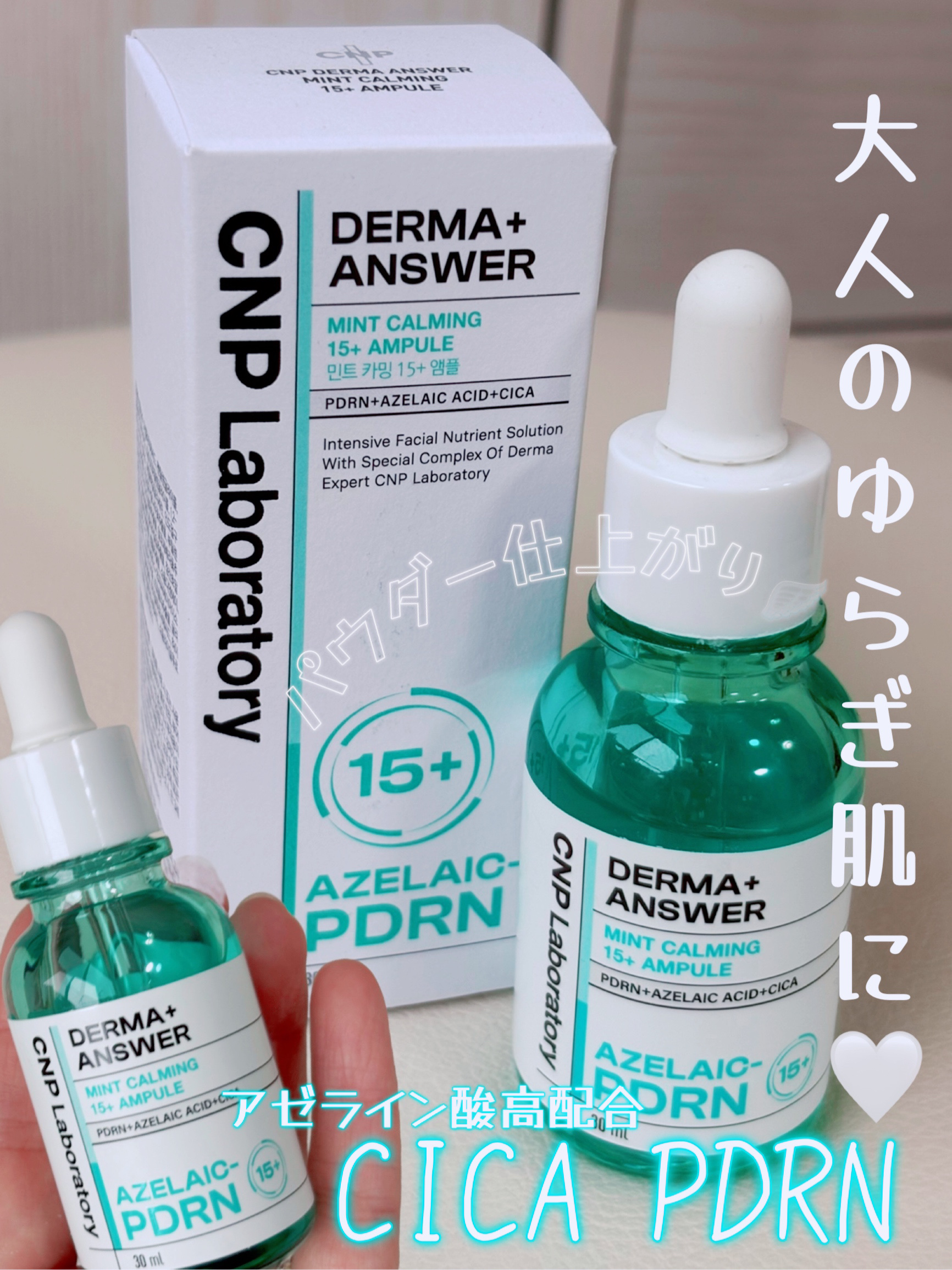 ダーマアンサーアゼライン酸ミントアンプル/CNP Laboratory/美容液を使ったクチコミ（1枚目）