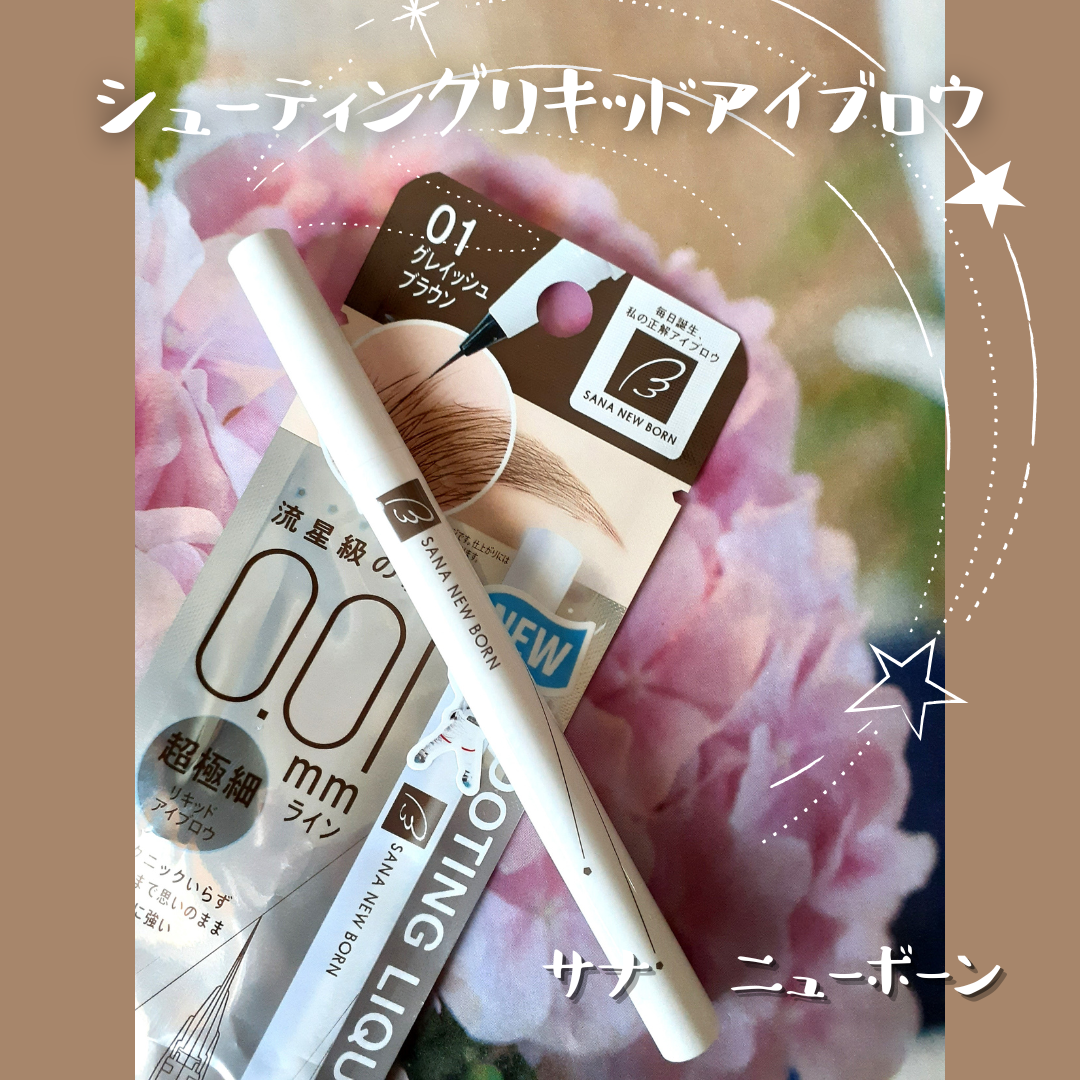 シューティングリキッドアイブロウ/サナ ニューボーン/リキッドアイブロウを使ったクチコミ（1枚目）
