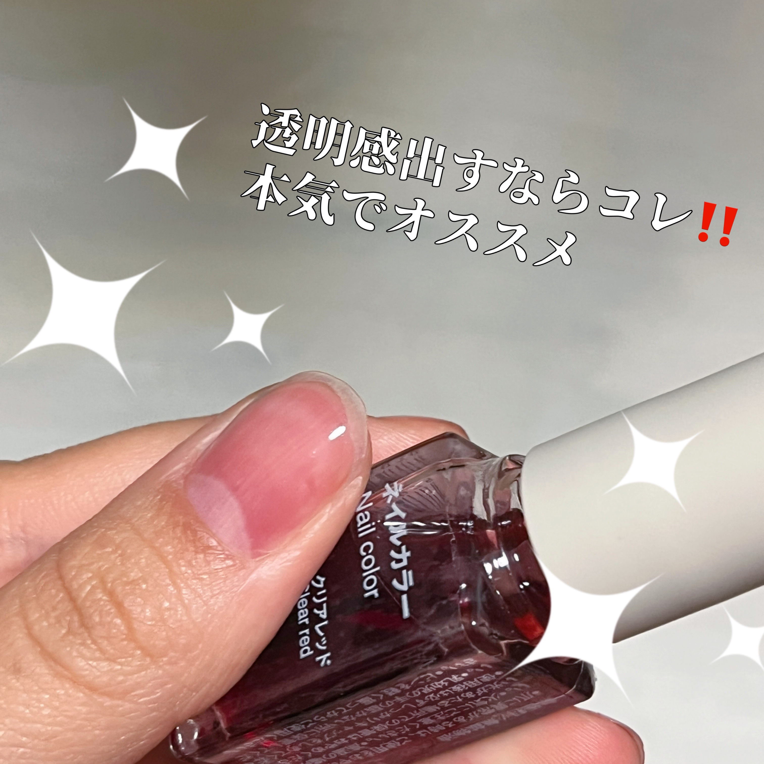 無印良品 ネイルカラーのクチコミ「2回目リピート♡♡
クリアレッド！！！愛用してます……
下手にギラギラ、偏光パールよりもずっと.....」（3枚目）