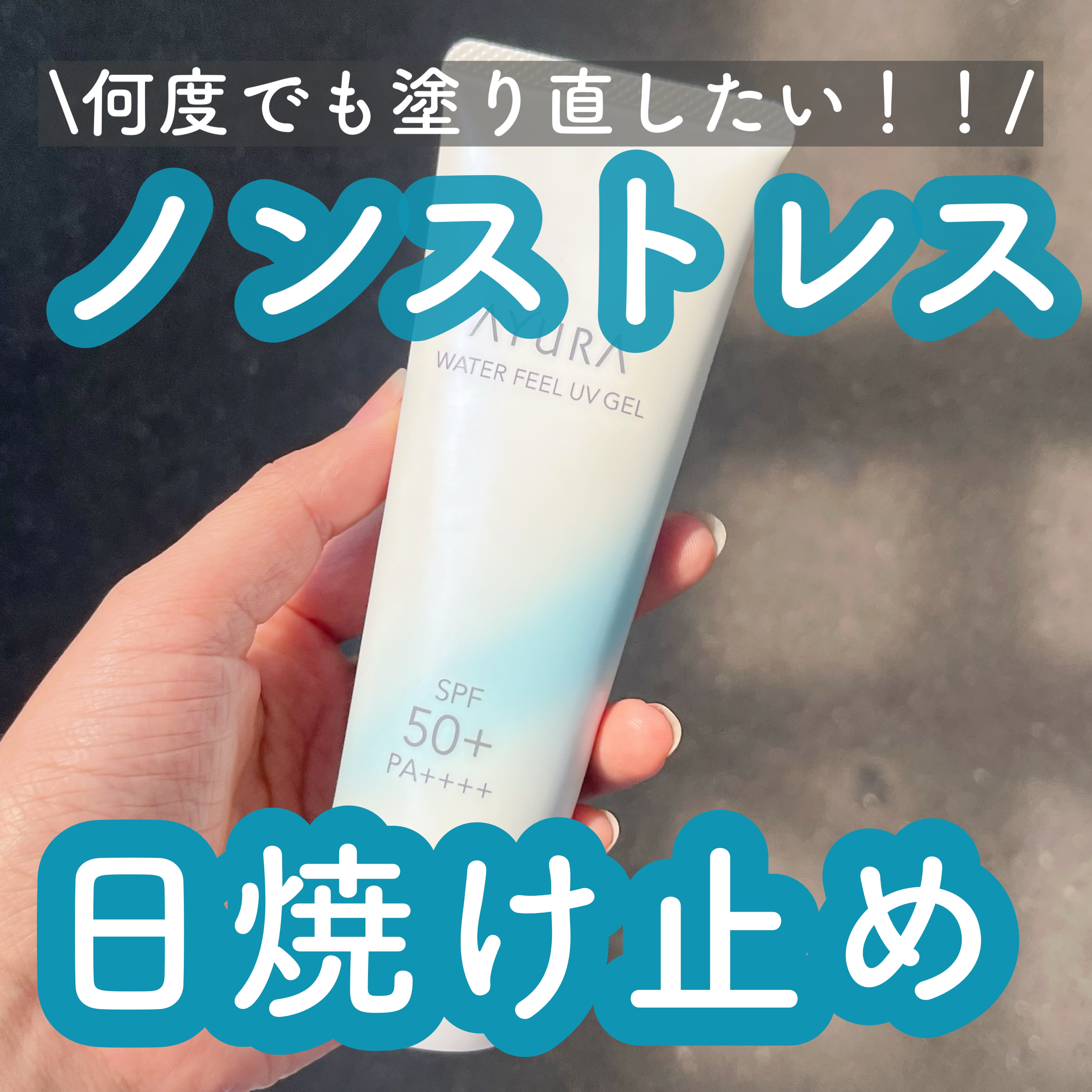 ウォーターフィールUVジェルα/AYURA/日焼け止めジェルを使ったクチコミ（1枚目）