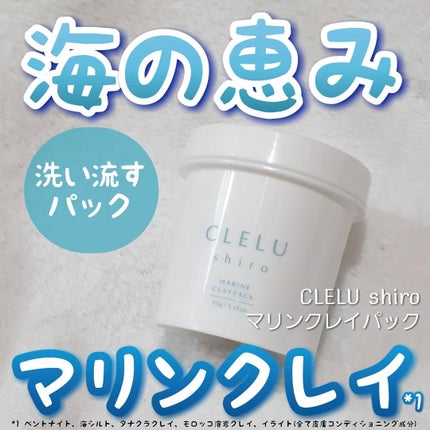 MARINECLAYPACK shiro /CLELU/洗い流すパック・マスクを使ったクチコミ(1枚目)
