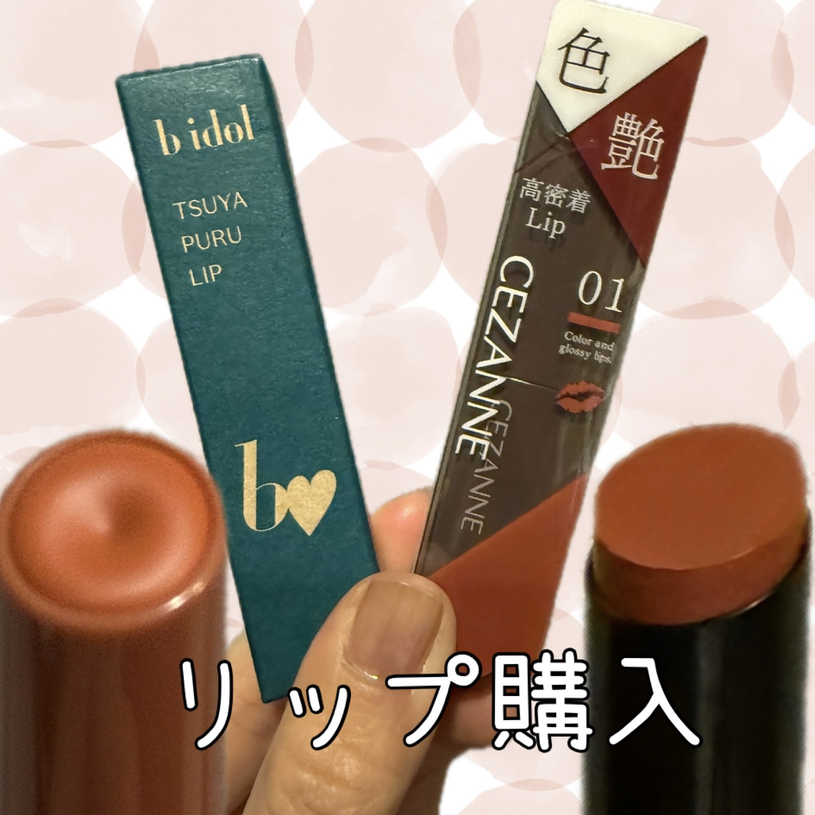 b idolつやぷるリップR
こなれBEIGE  ¥1,540
CEZANNEリップカラーシールド
01フィグブラウン　¥660
✼••┈┈••✼••┈┈••✼••┈┈••✼••┈┈••✼ 
可愛いリップをlipsで購入♪
どちらもお気に入