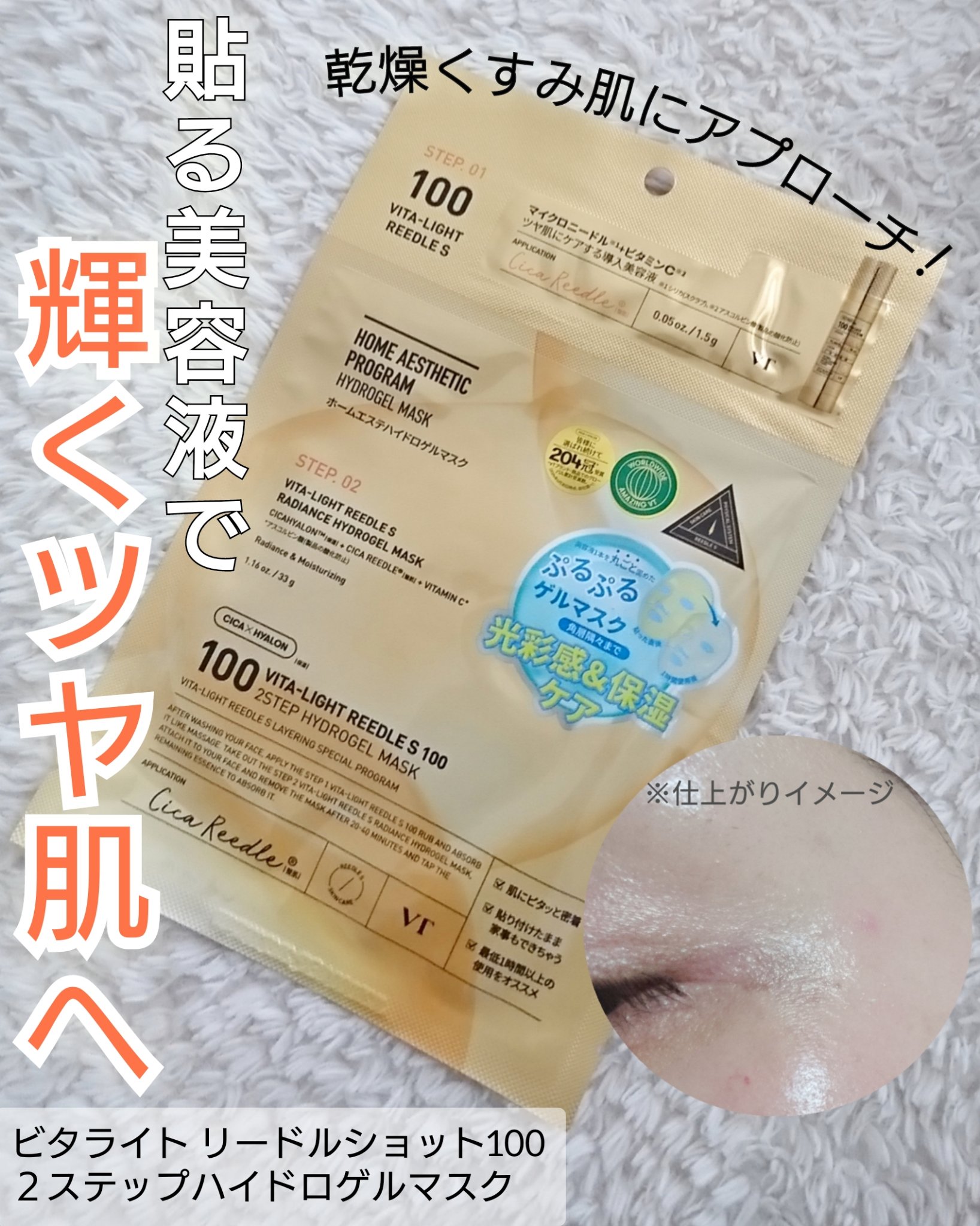 レチA リードルショット100 2ステップハイドロゲルマスク/VT/シートマスク・パックを使ったクチコミ（2枚目）