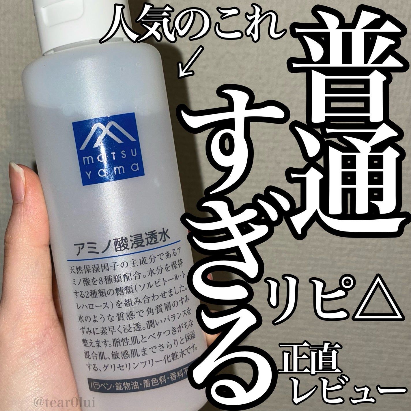 アミノ酸浸透水/Mマークシリーズ/化粧水を使ったクチコミ(1枚目)