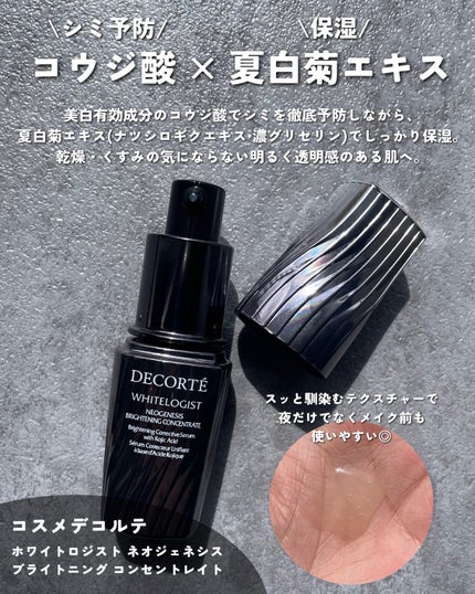 ホワイトロジスト ネオジェネシス ブライトニング コンセントレイト/DECORTÉ/美容液を使ったクチコミ(2枚目)