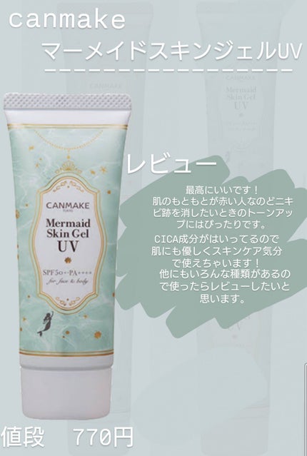 マーメイドスキンジェルUV/キャンメイク/日焼け止めジェルを使ったクチコミ(1枚目)