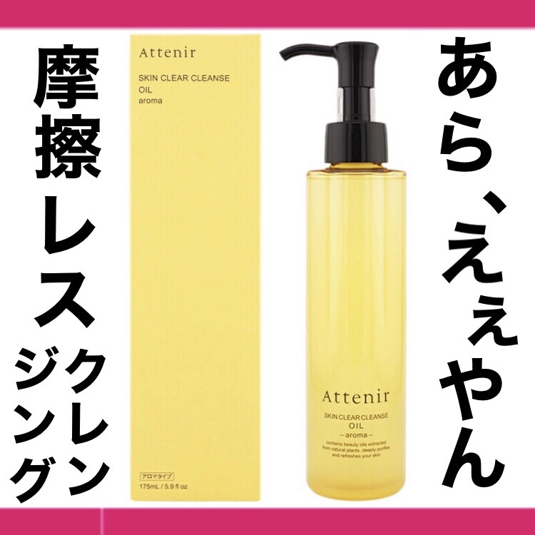 スキンクリア クレンズ オイル ＜アロマタイプ＞/アテニア/オイルクレンジングを使ったクチコミ（1枚目）