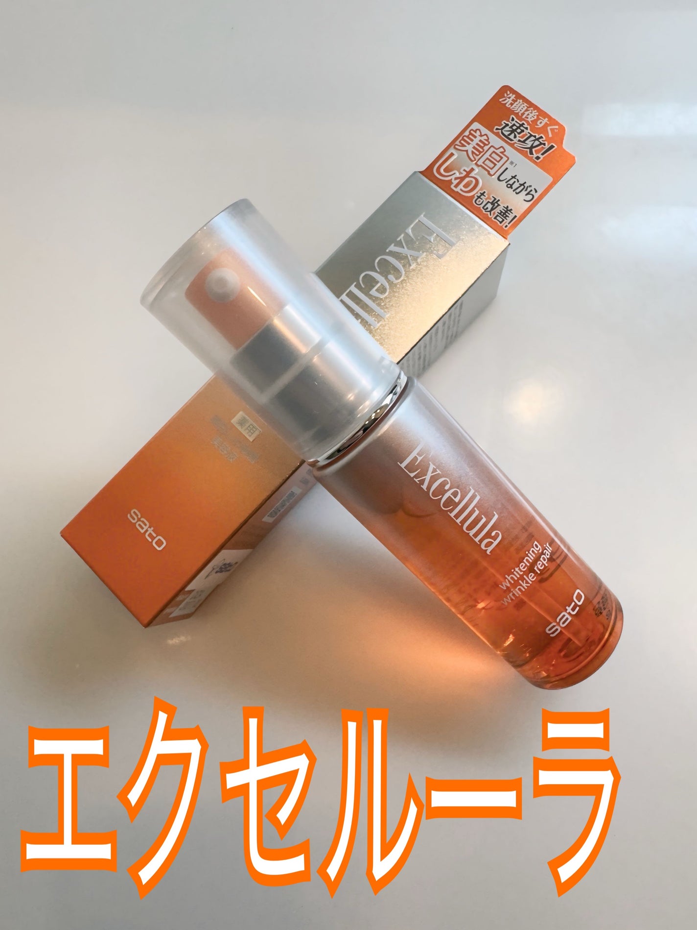 ホワイトニング リンクルリペア/Excellula/美容液を使ったクチコミ(1枚目)