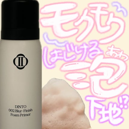 ブラーフィニッシュフォームプライマー/Dinto/化粧下地を使ったクチコミ(1枚目)