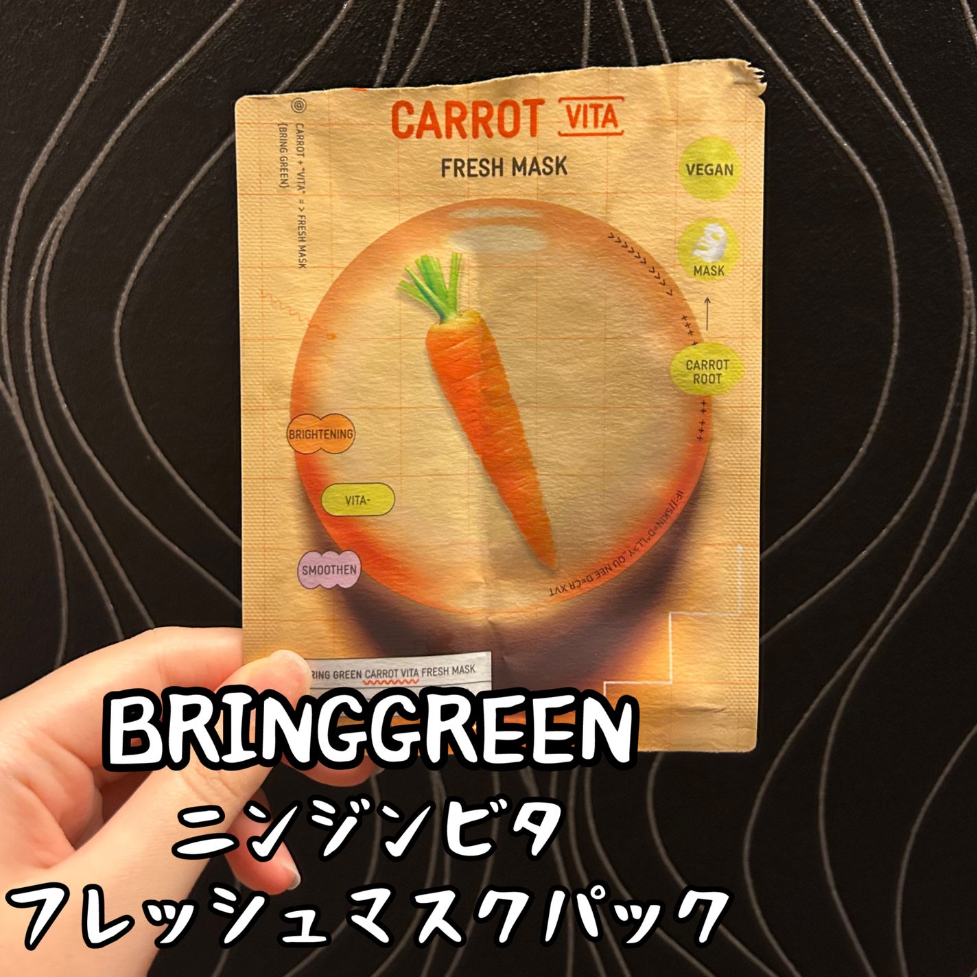 ニンジンビタ/BRING GREEN/シートマスク・パックを使ったクチコミ(1枚目)