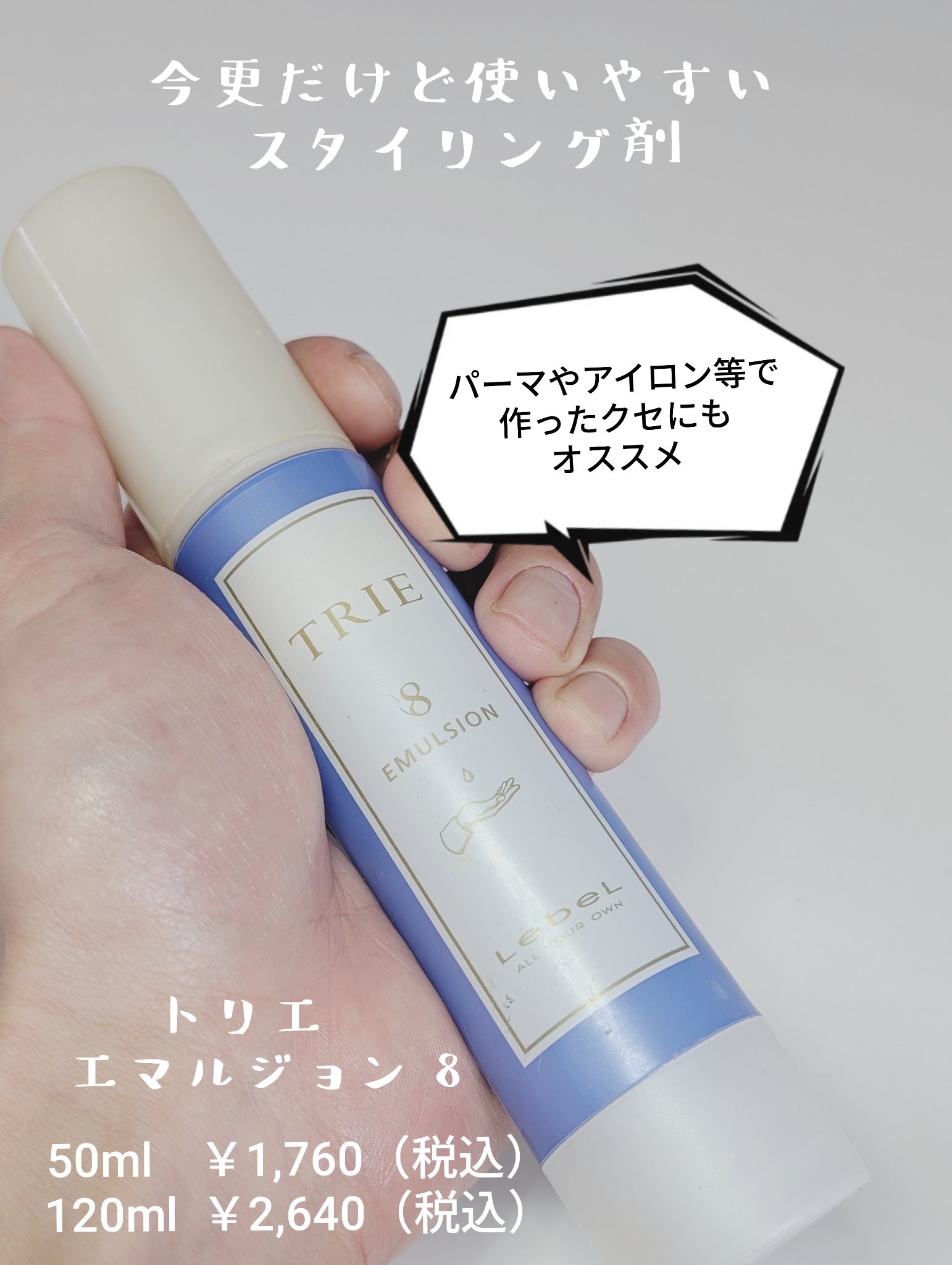 トリエ エマルジョン 8/LebeL/ヘアワックス・クリームを使ったクチコミ（1枚目）