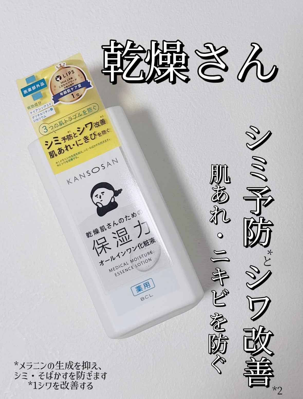 乾燥さん 薬用しっとり化粧液【医薬部外品】/乾燥さん/オールインワン化粧品を使ったクチコミ(1枚目)