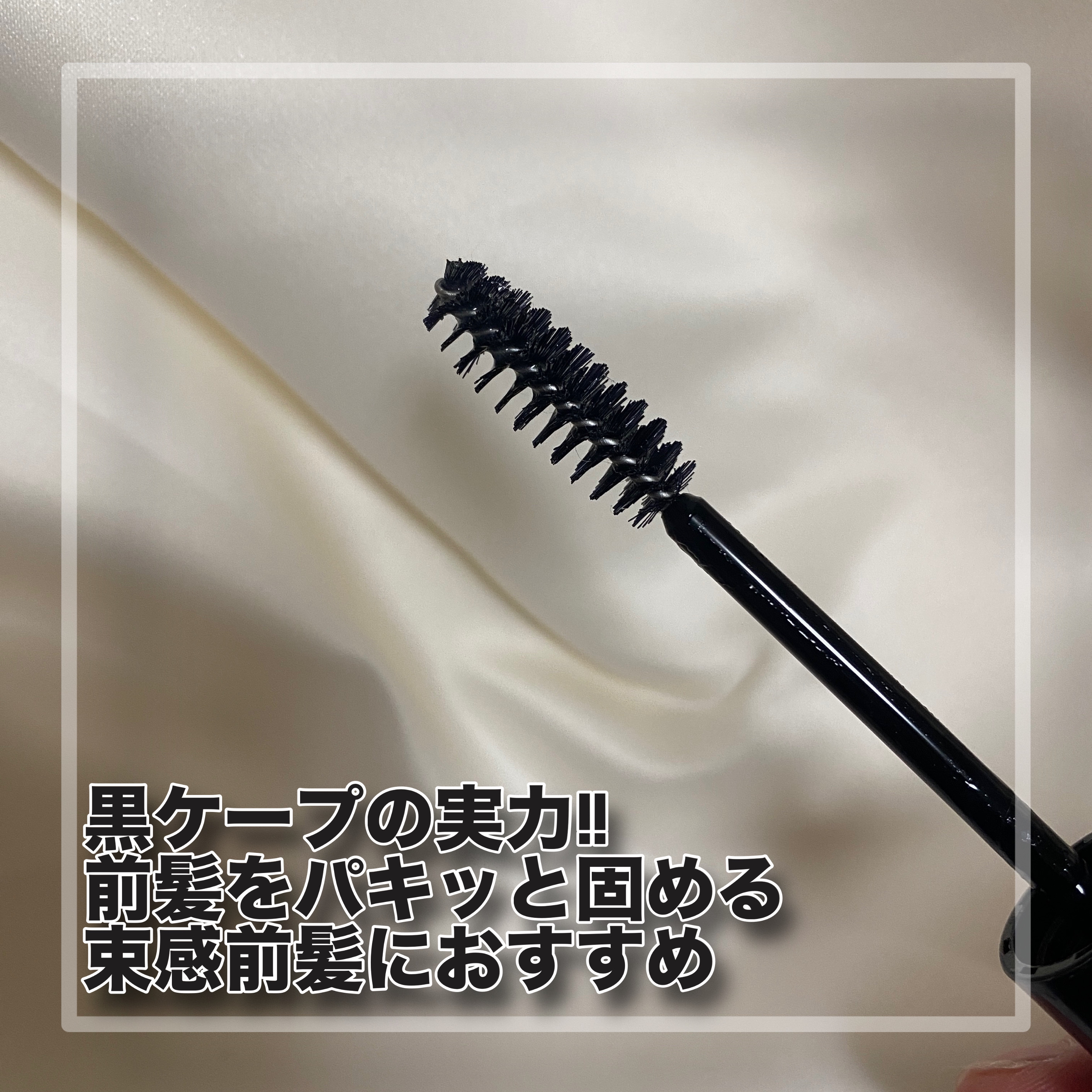 ケ－プ フォーアクティブ 前髪ホールドマスカラ/ケープ/ヘアジェルを使ったクチコミ（2枚目）