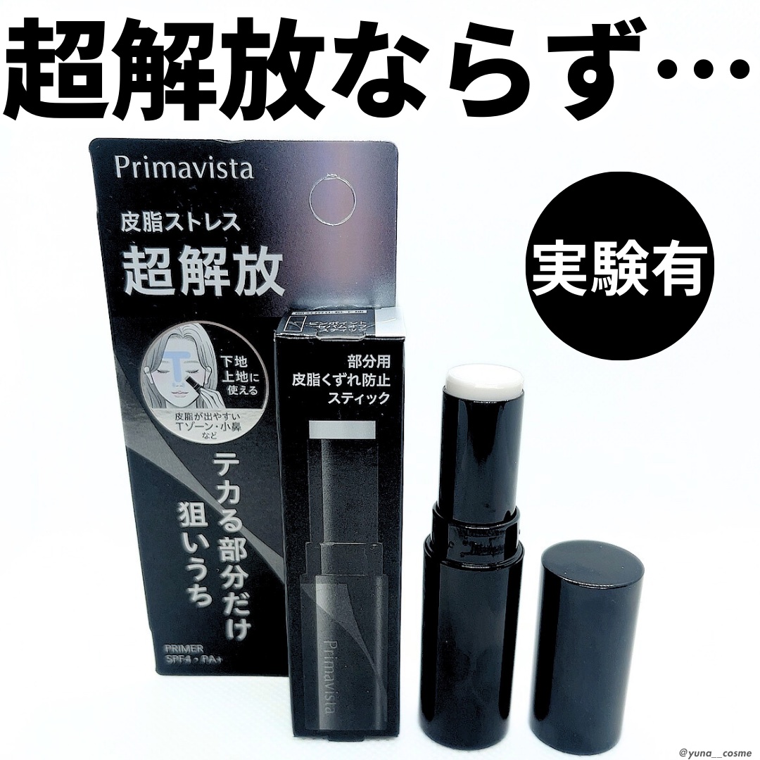 ピンポイントセバムオフ スティック/プリマヴィスタ/化粧下地を使ったクチコミ（1枚目）