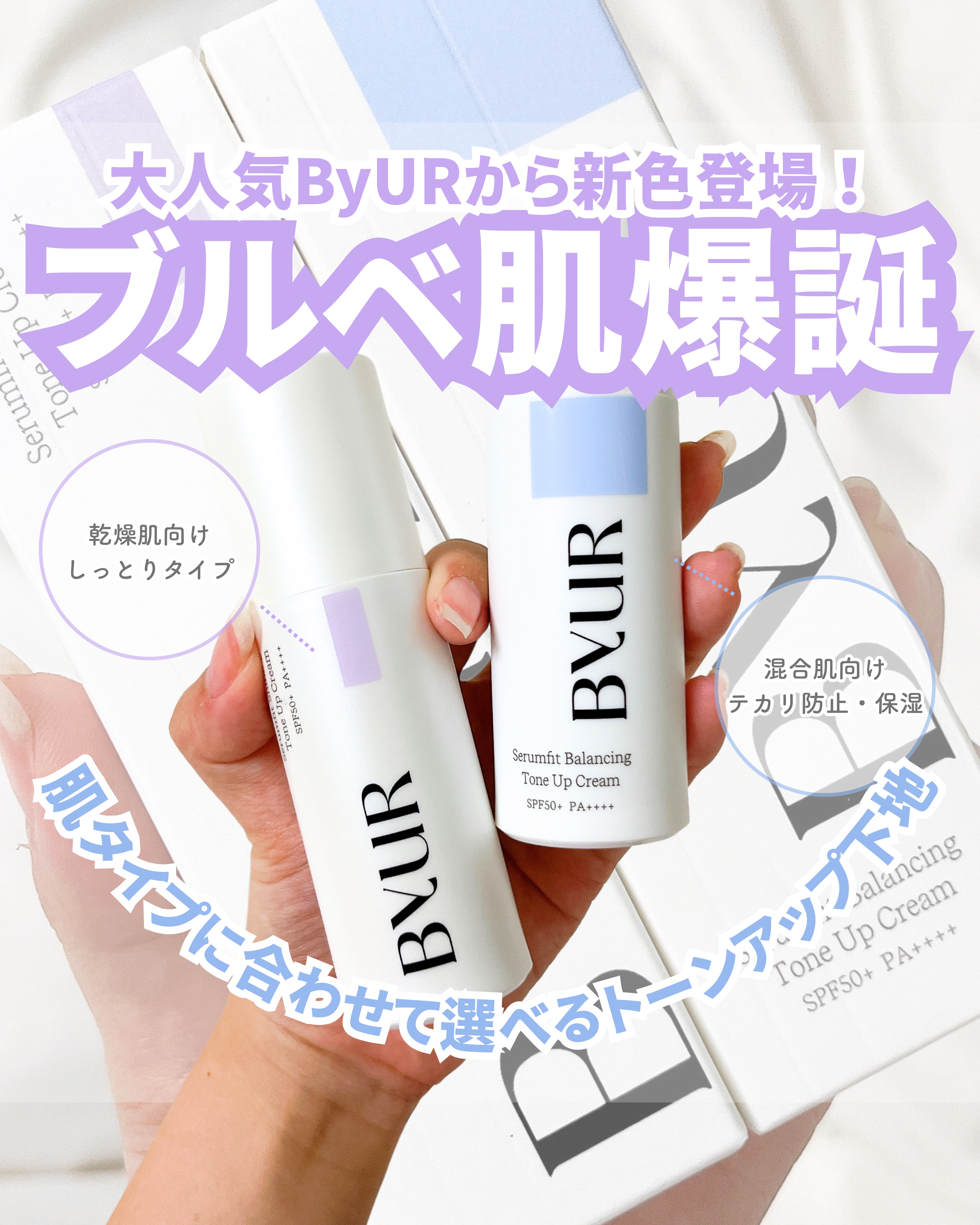 セラムフィット バランシング トーンアップクリーム/ByUR/化粧下地を使ったクチコミ（1枚目）