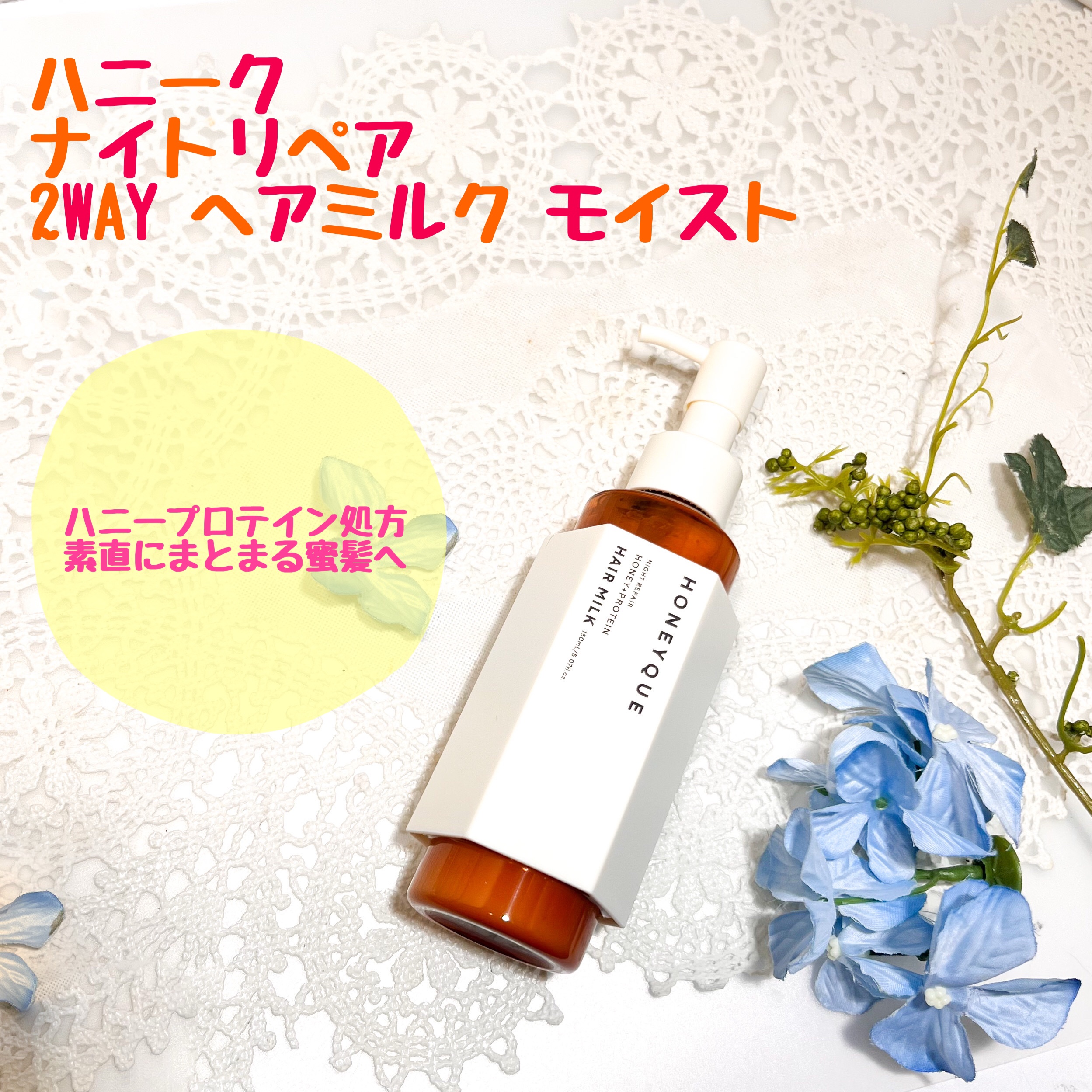 ナイトリペア 2WAY ヘアミルク モイスト/ハニーク/ヘアミルクを使ったクチコミ（1枚目）