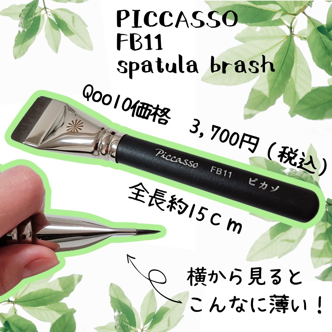 FB11スパチュラブラシ/PICCASSO/メイクブラシを使ったクチコミ（2枚目）