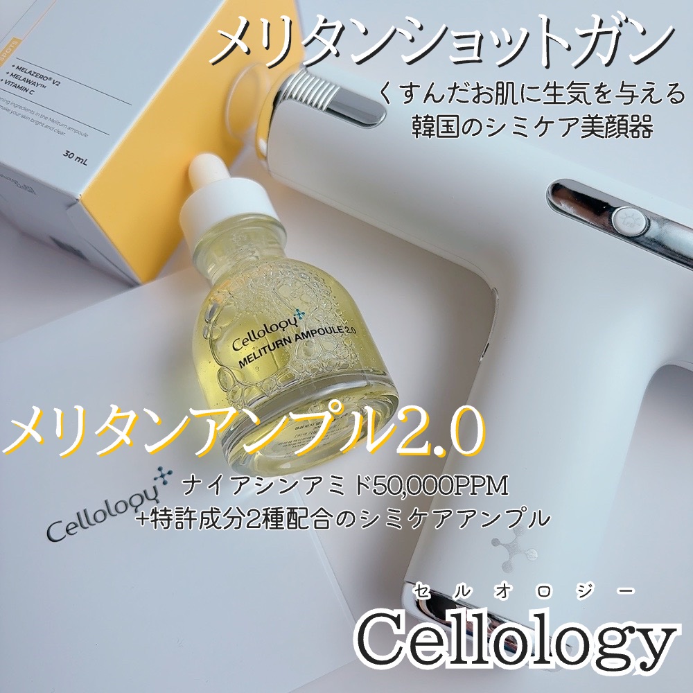 メリタンショットガン/セルオロジー/美顔器・マッサージを使ったクチコミ（2枚目）