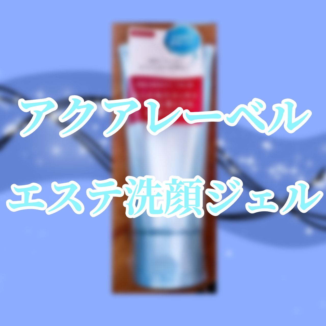 エステ洗顔ジェル/アクアレーベル/その他洗顔料を使ったクチコミ(1枚目)