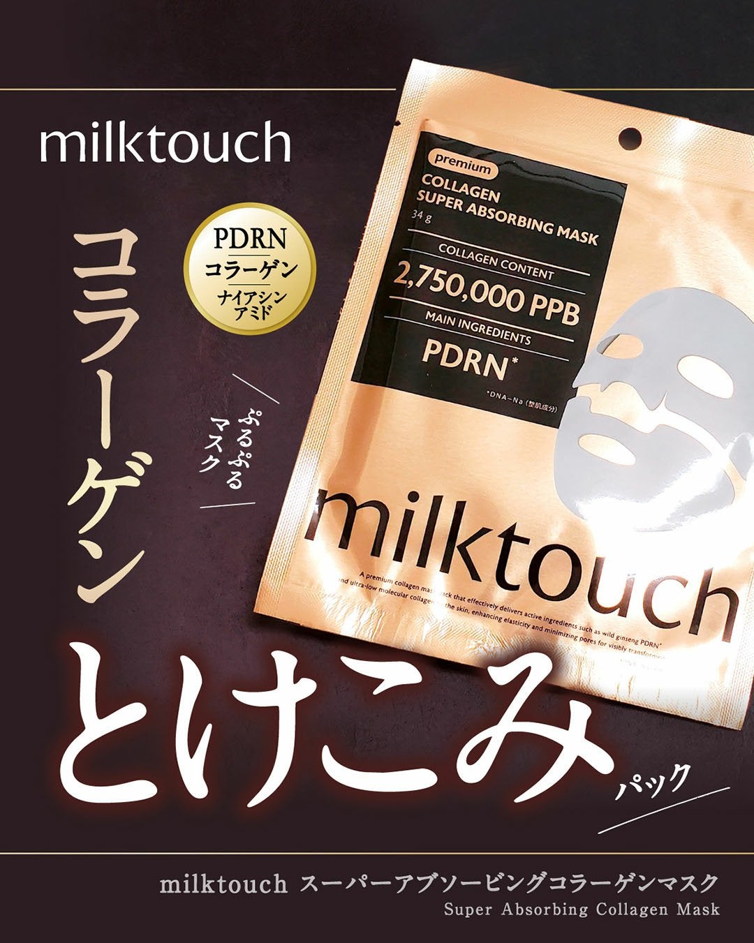 コラーゲンスーパーアブソービングマスク/Milk Touch/シートマスク・パックを使ったクチコミ(1枚目)