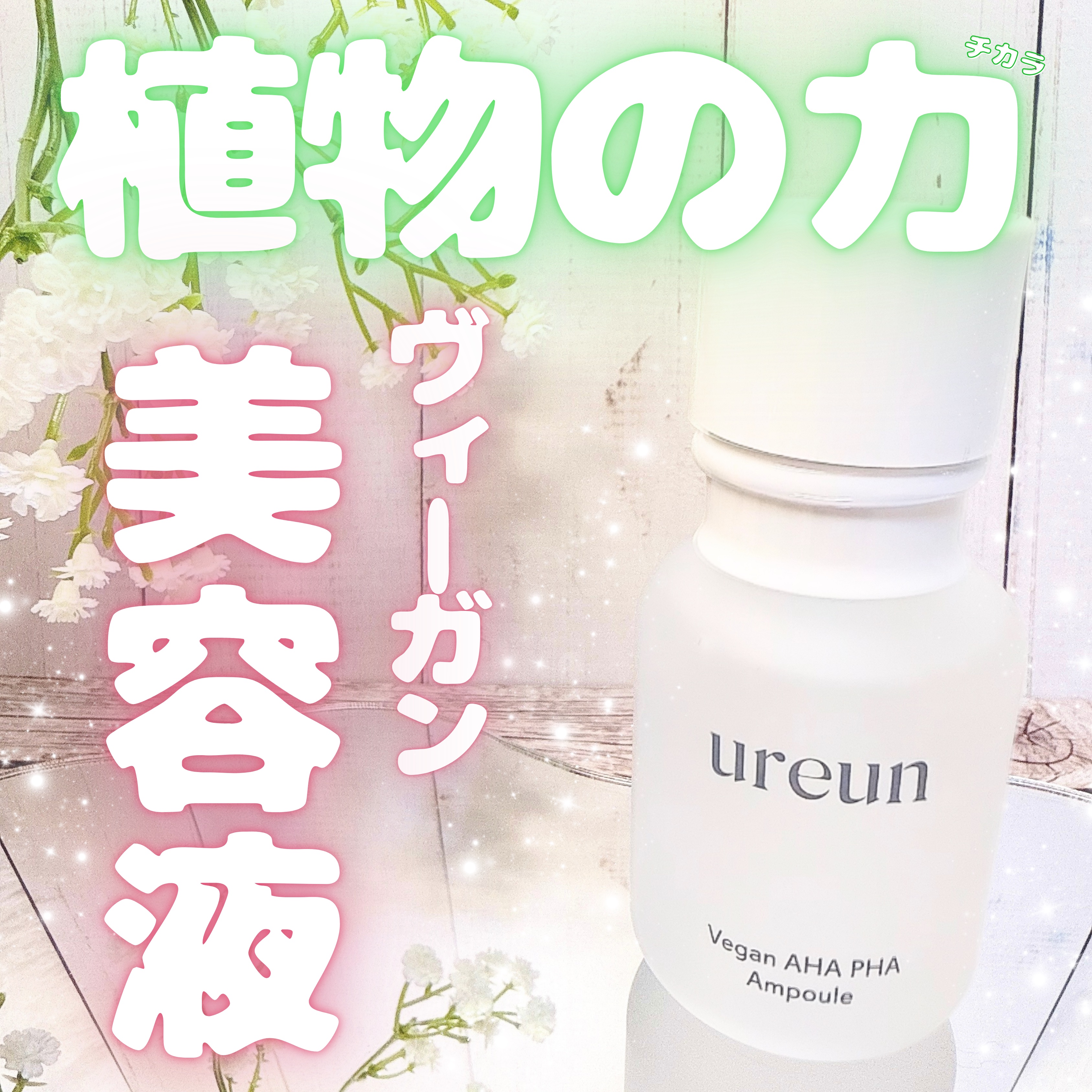 ヴィーガンAHA PHA アンプル/ureun/美容液を使ったクチコミ（1枚目）