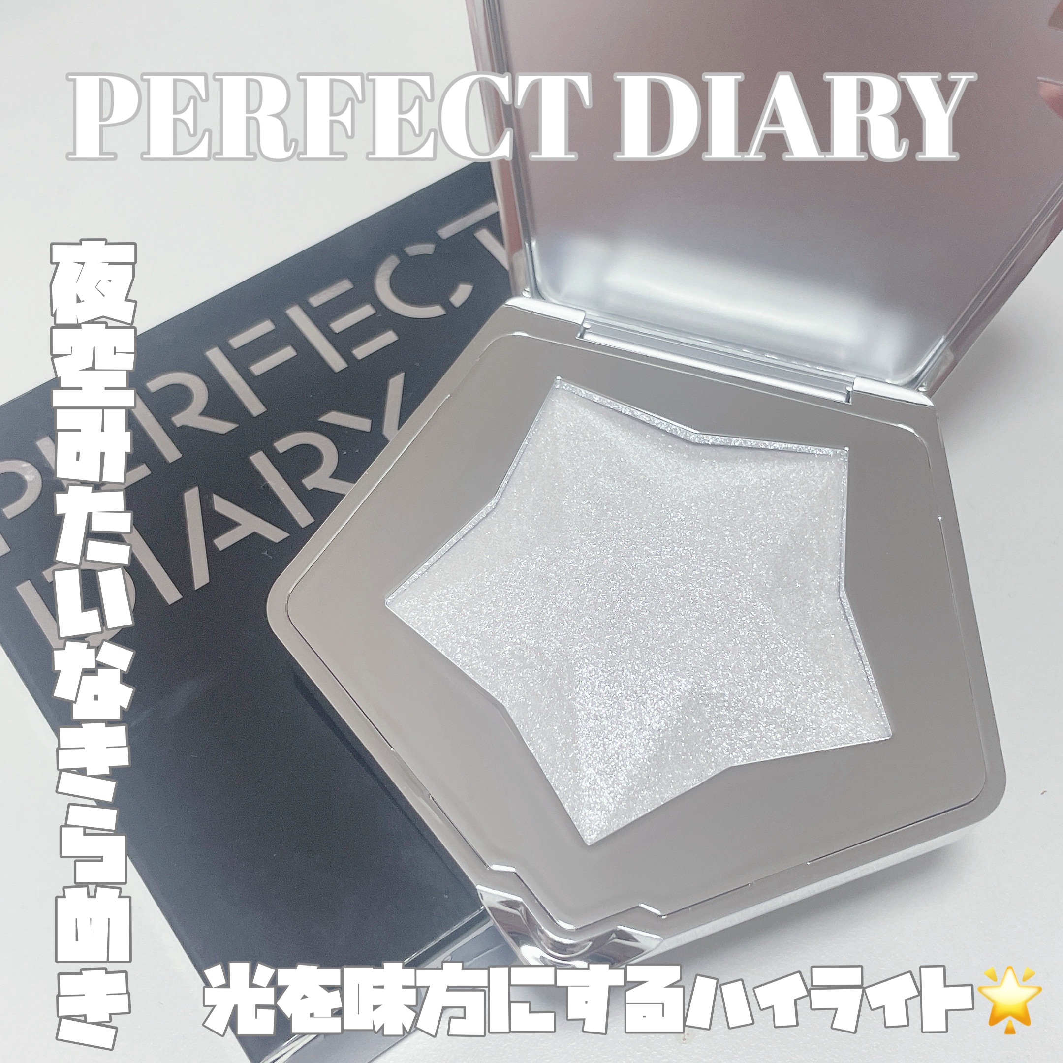 スターダストダイヤモンドハイライトパウダー/PERFECT DIARY/パウダーハイライトを使ったクチコミ（1枚目）
