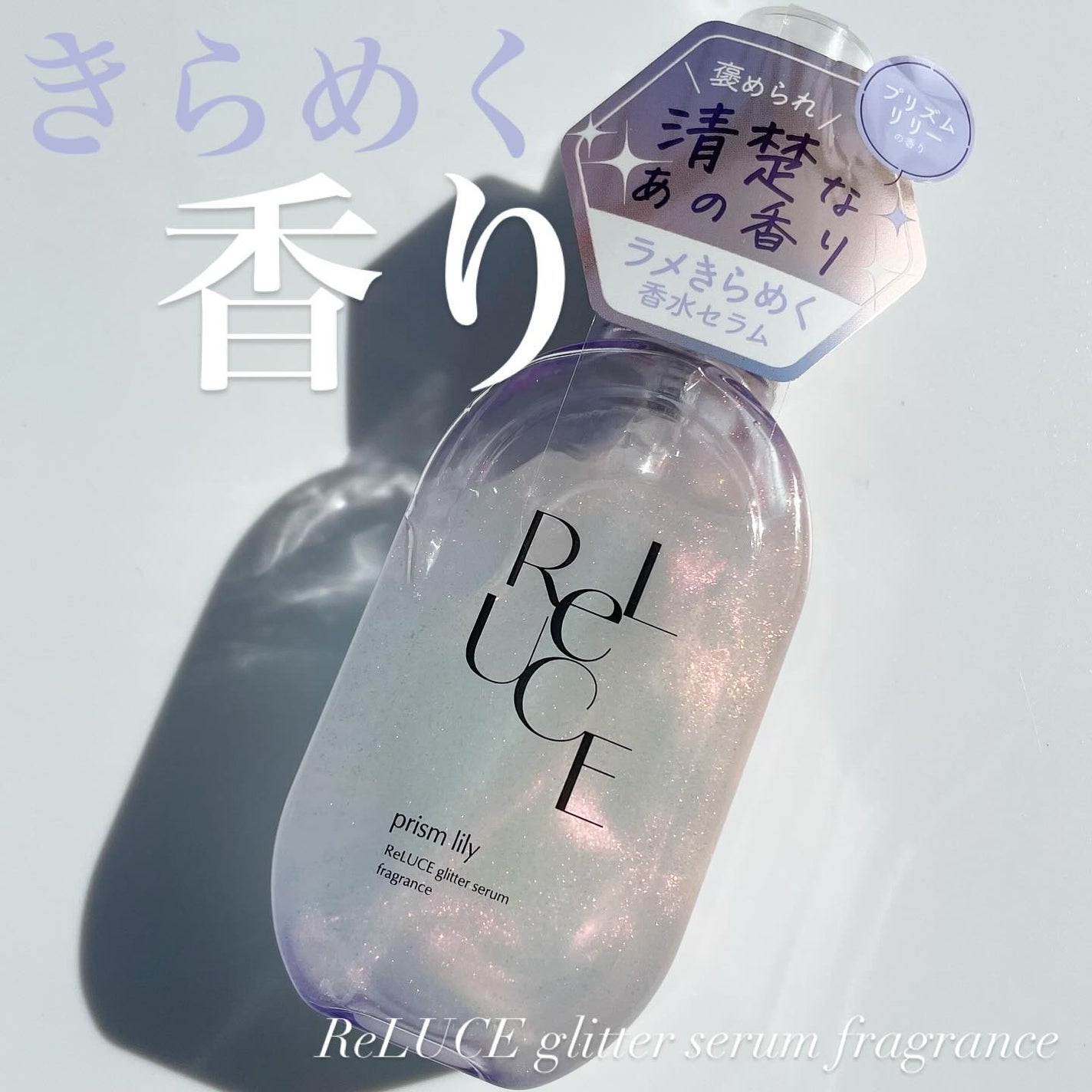 グリッターセラムフレグランス プリズムリリー/ReLUCE/香水(レディース)を使ったクチコミ(1枚目)