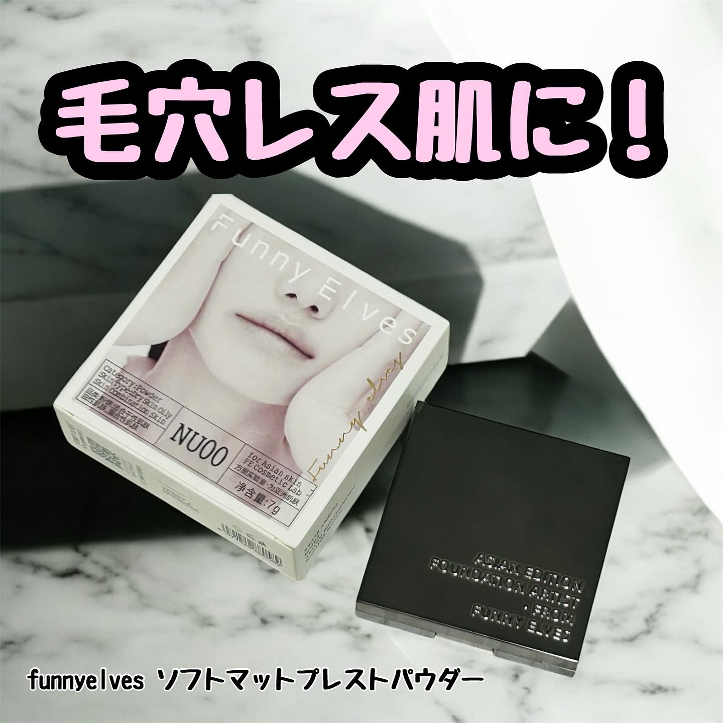 ソフトマットプレストパウダー/FUNNY ELVES方里/プレストパウダーを使ったクチコミ（1枚目）