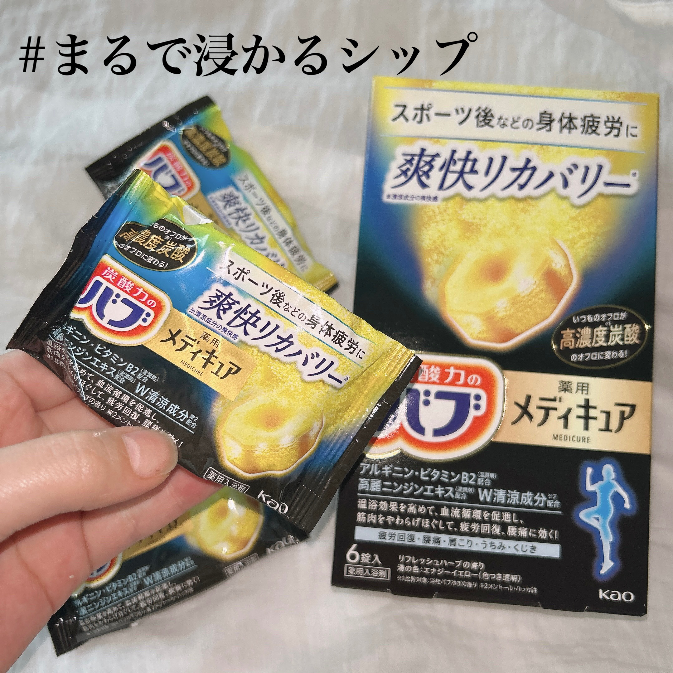 メディキュア 爽快リカバリー/バブ/炭酸系入浴剤を使ったクチコミ（1枚目）