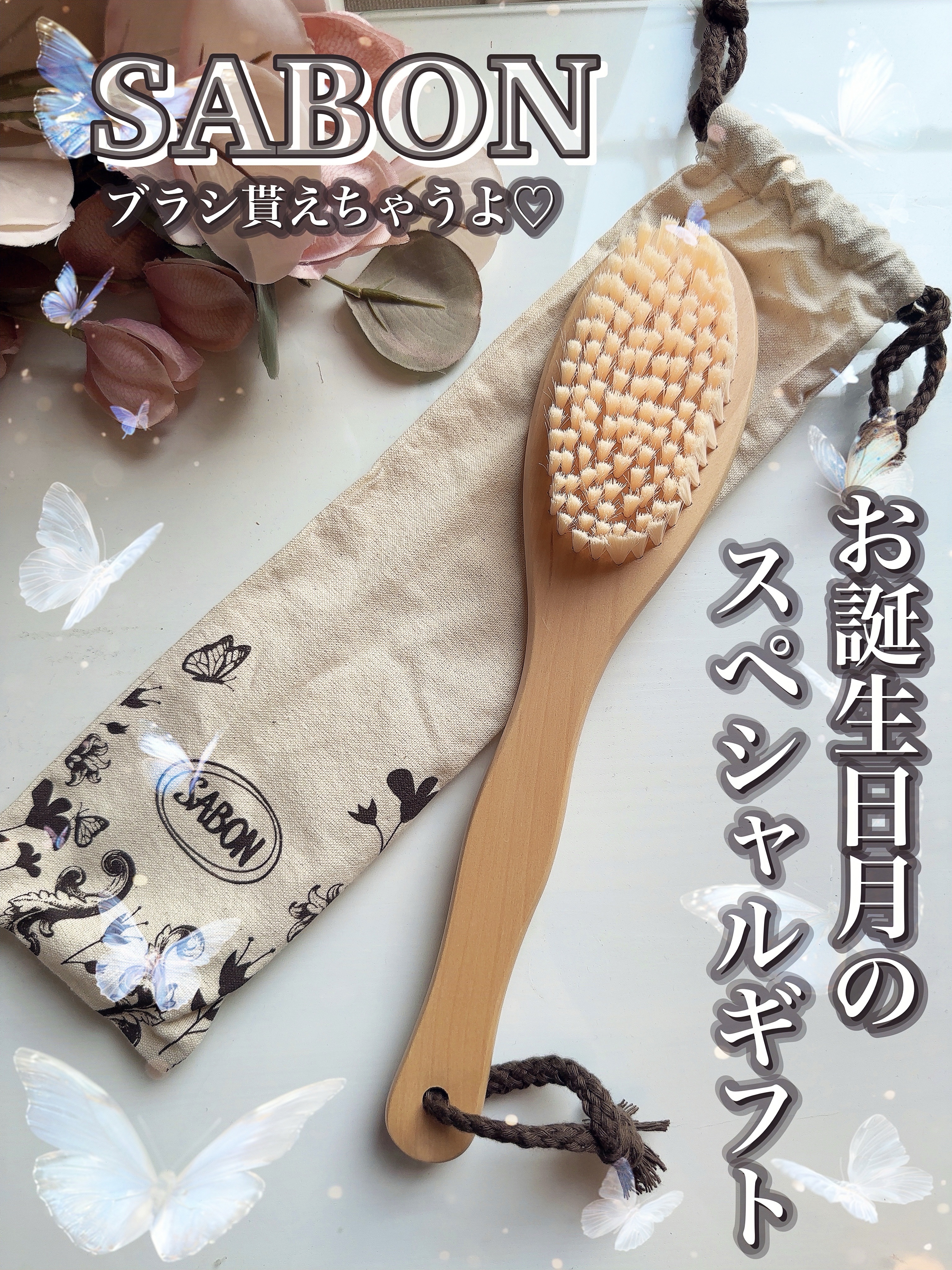 オリジナルボディブラシ/SABON/バスグッズを使ったクチコミ（1枚目）