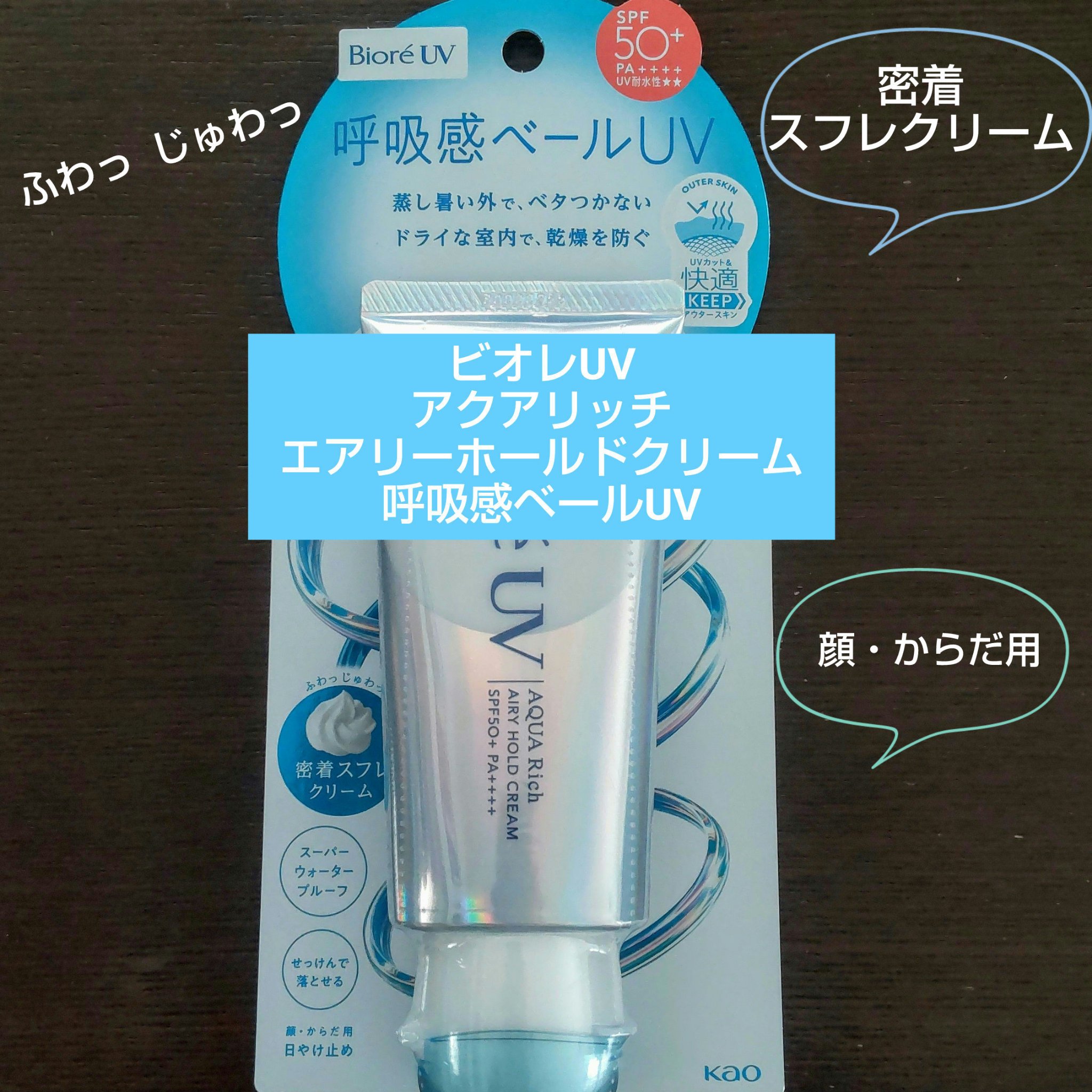 アクアリッチ エアリーホールドクリーム（呼吸感ベールUV）/ビオレ/日焼け止めクリームを使ったクチコミ（1枚目）