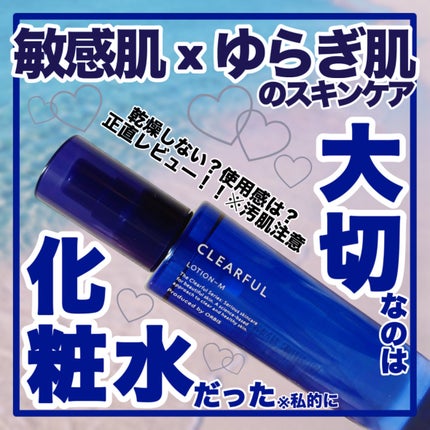 クリアフル ローションM(しっとりタイプ)/オルビス/化粧水を使ったクチコミ(1枚目)