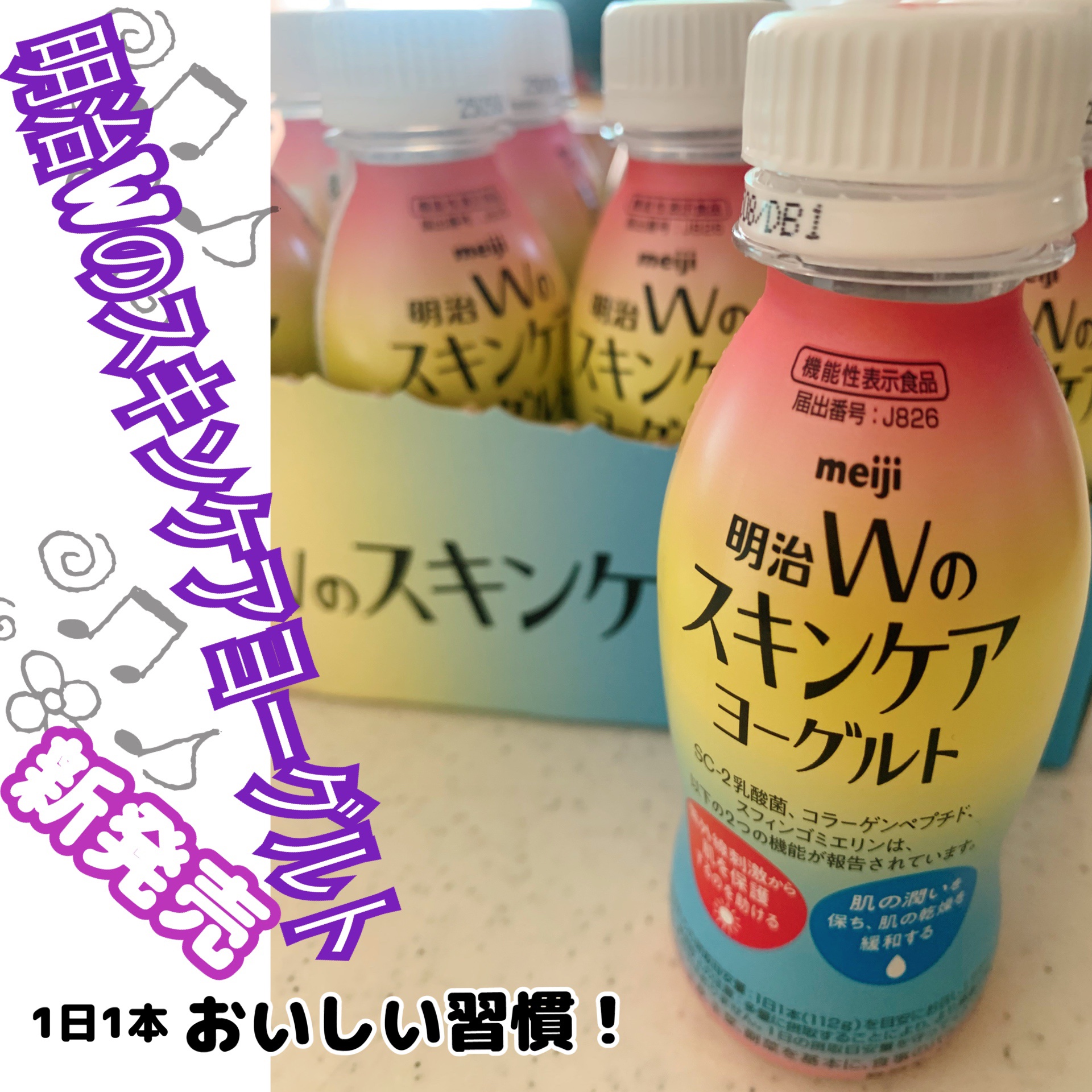 明治Ｗのスキンケアヨーグルト/明治/飲むヨーグルトを使ったクチコミ（1枚目）