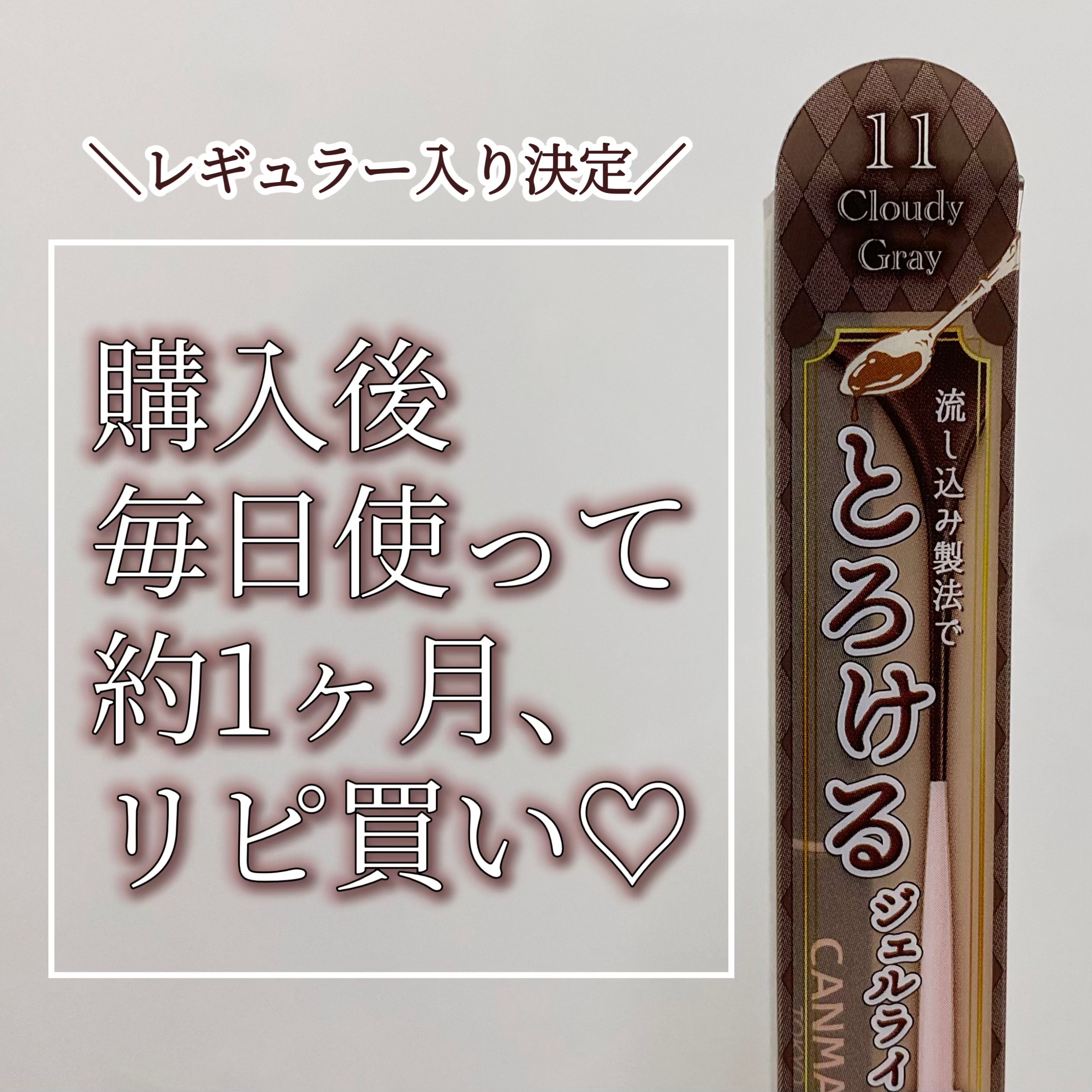 クリーミータッチライナー/キャンメイク/ジェルアイライナーを使ったクチコミ（1枚目）