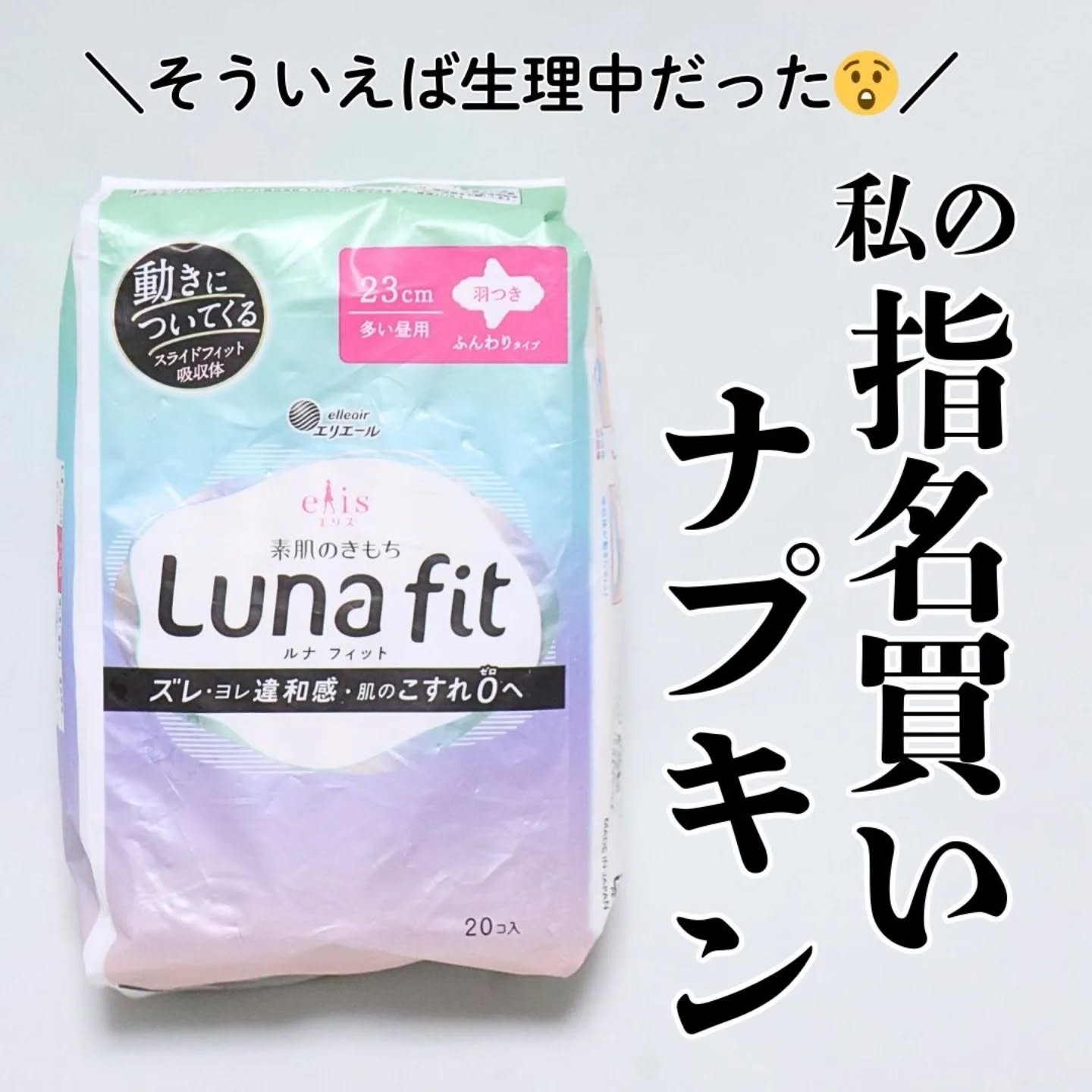 エリス 素肌のきもち ルナフィット ふんわりタイプ/エリス/ナプキンを使ったクチコミ（1枚目）