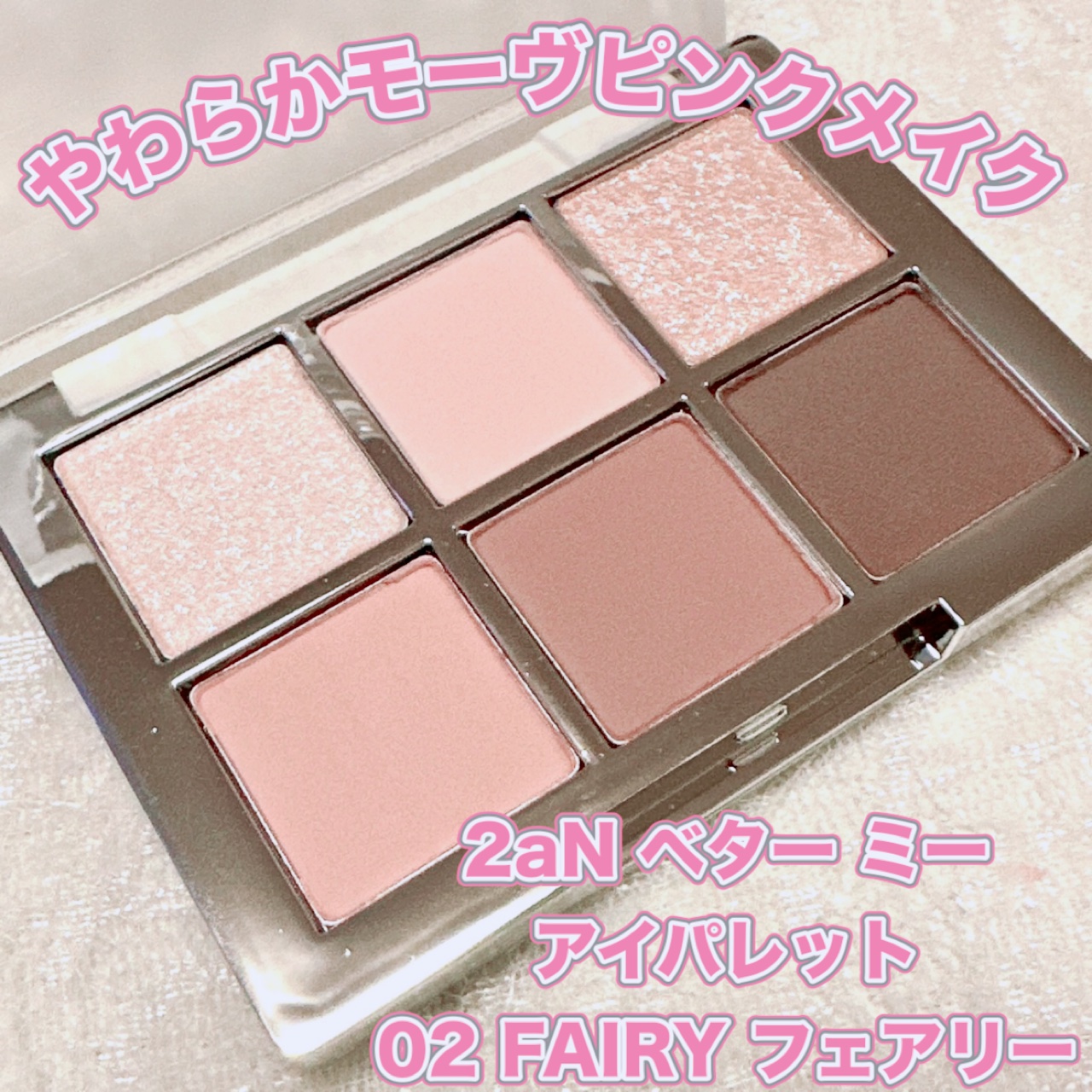 ベターミーアイパレット 02 フェアリー/2aN/マルチパレットを使ったクチコミ（1枚目）