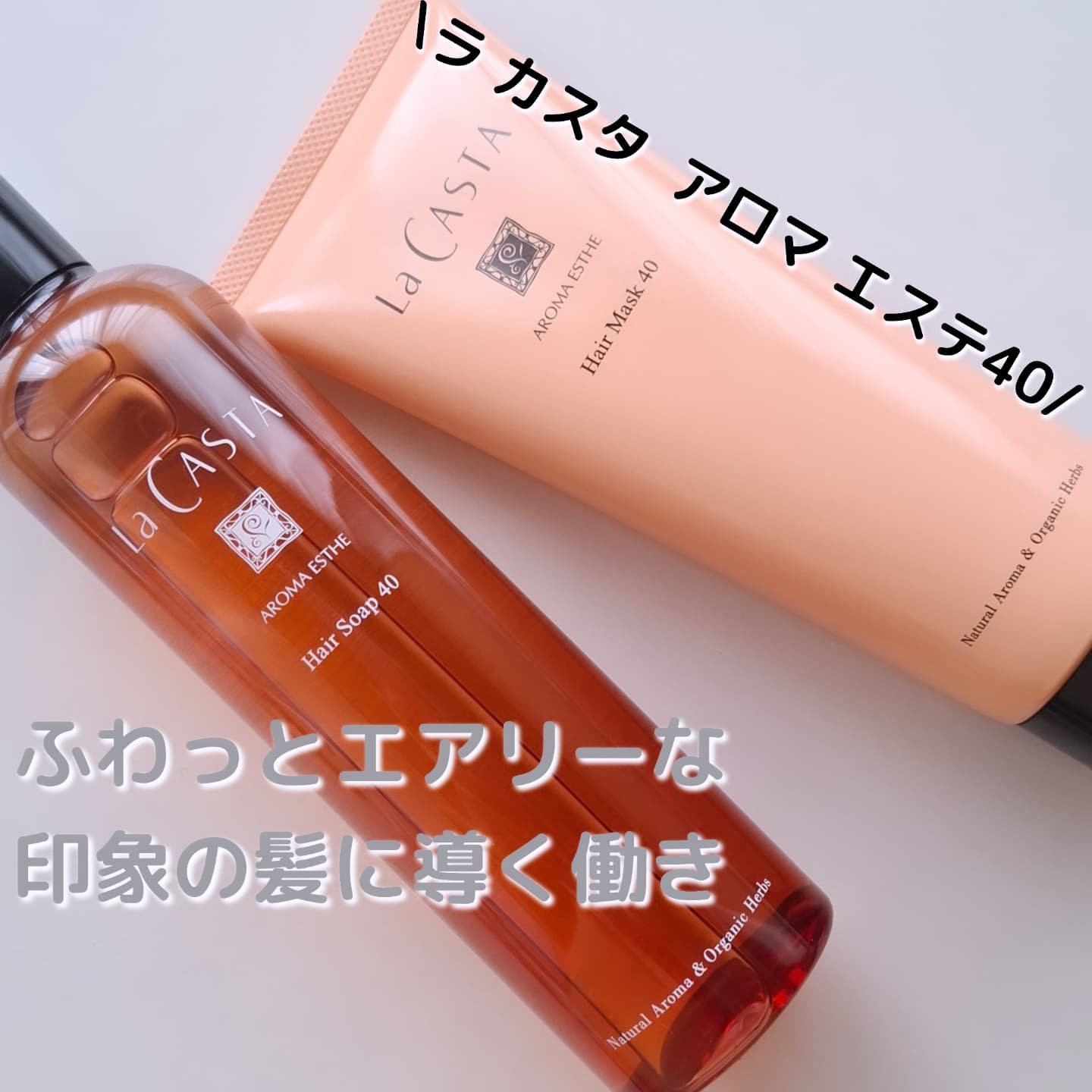 ラ・カスタ アロマエステ ヘアソープ 40/ヘアマスク 40/ラ・カスタ/市販シャンプーを使ったクチコミ（1枚目）