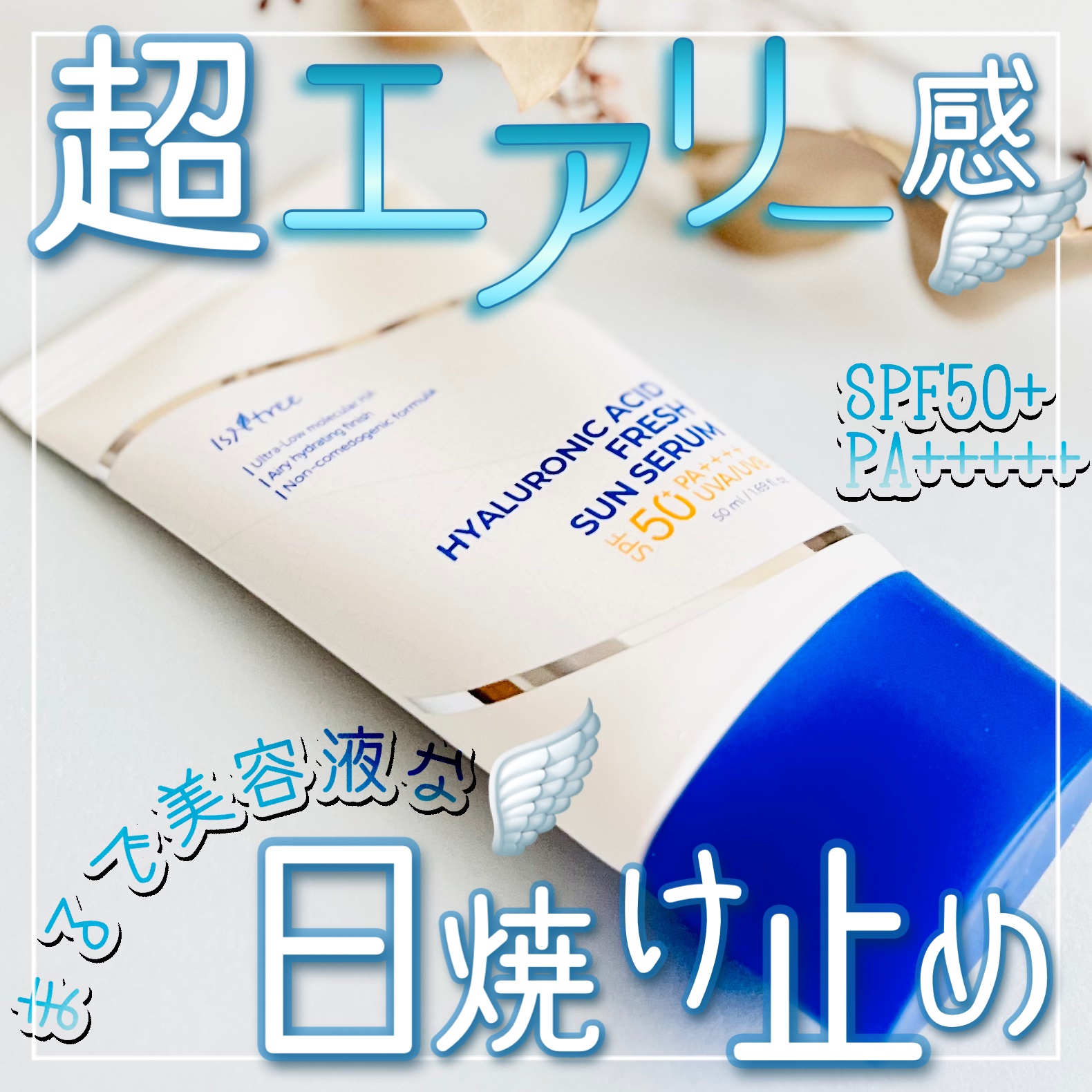 ヒアルロン酸フレッシュサンセラム/Isntree/日焼け止めクリームを使ったクチコミ（1枚目）