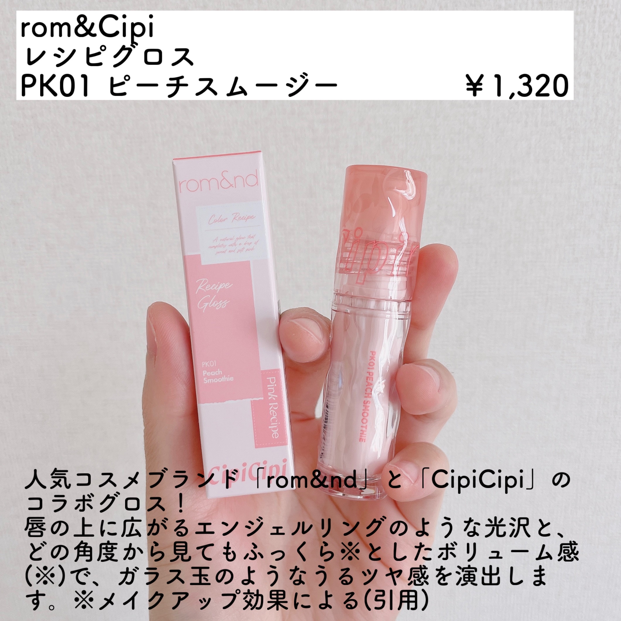 ロムシピ レシピグロス/rom&Cipi/リップグロスを使ったクチコミ（2枚目）