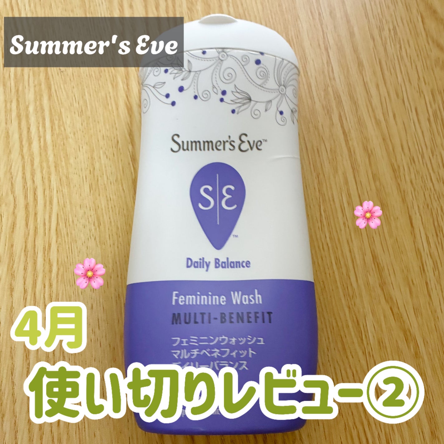フェミニンウォッシュ マルチベネフィット デイリーバランス/Summer's Eve(サマーズイブ)/デリケートゾーンケアを使ったクチコミ(1枚目)
