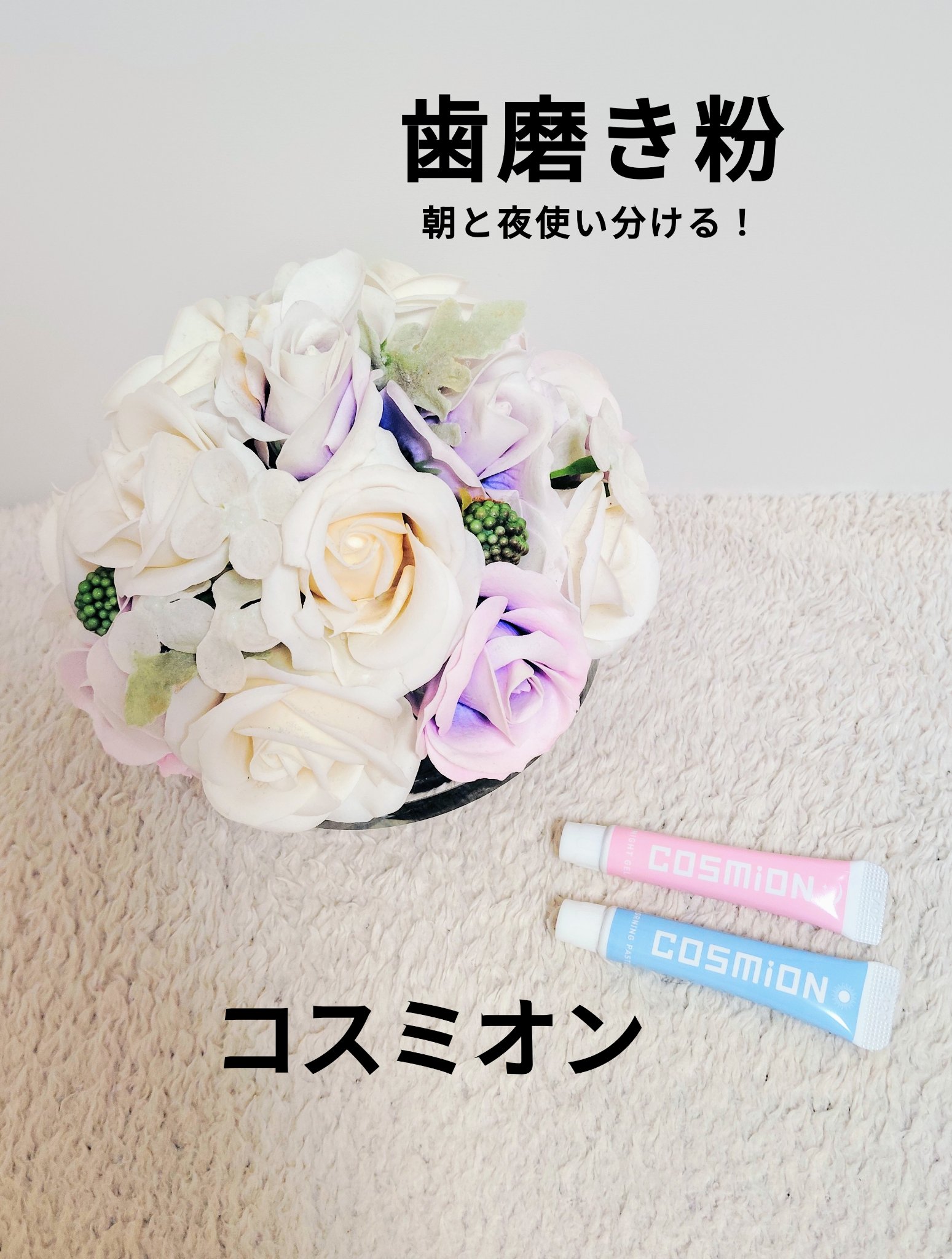 モーニングペースト/COSMiON/歯磨き粉を使ったクチコミ（1枚目）